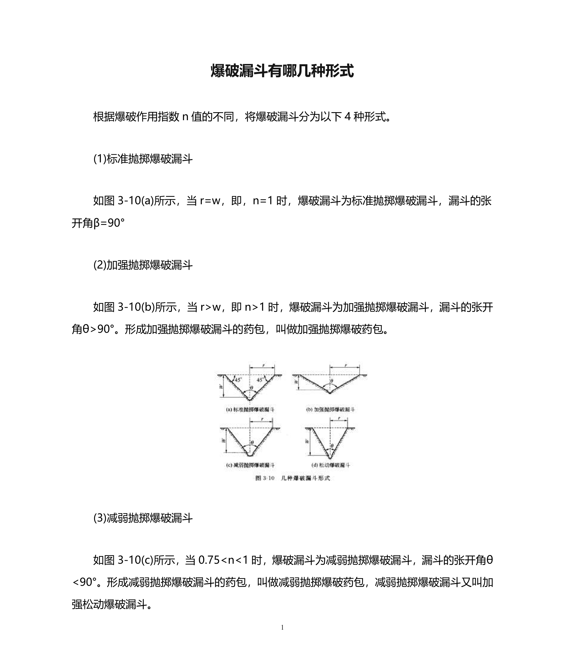 爆破漏斗有哪几种形式第1页