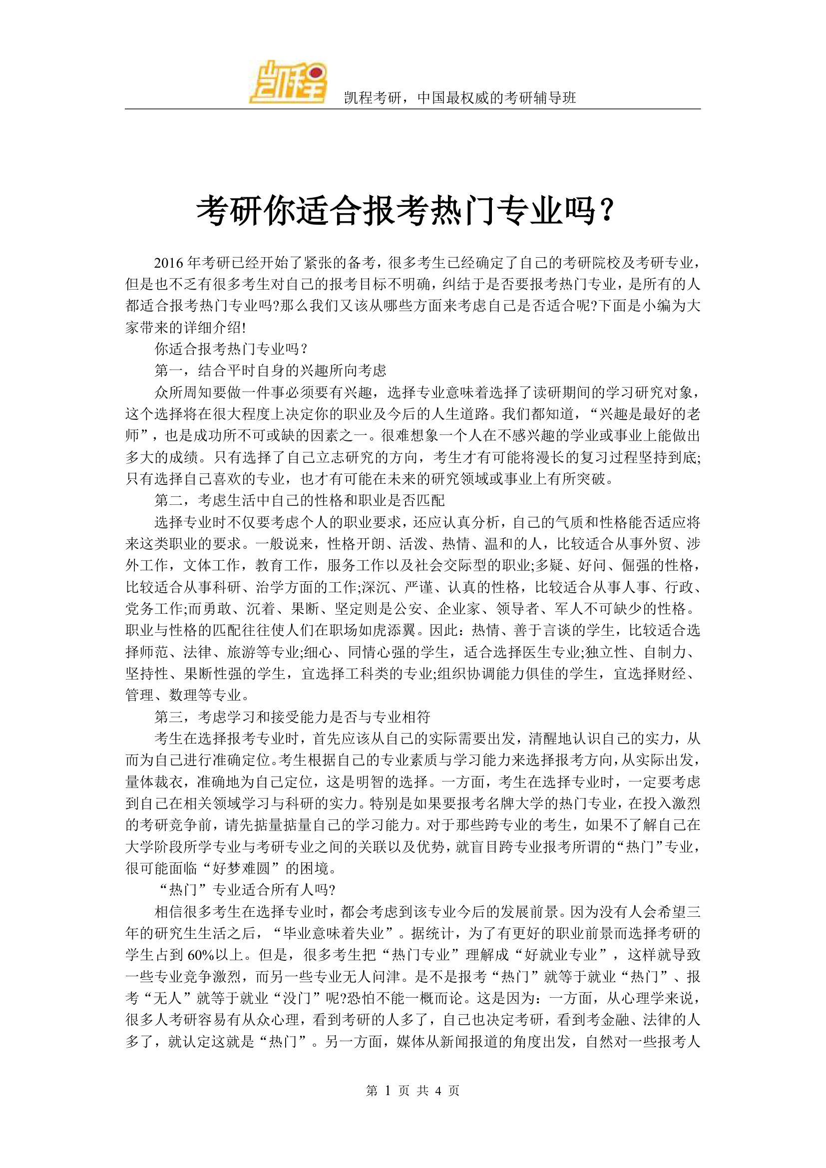 考研你适合报考热门专业吗？第1页