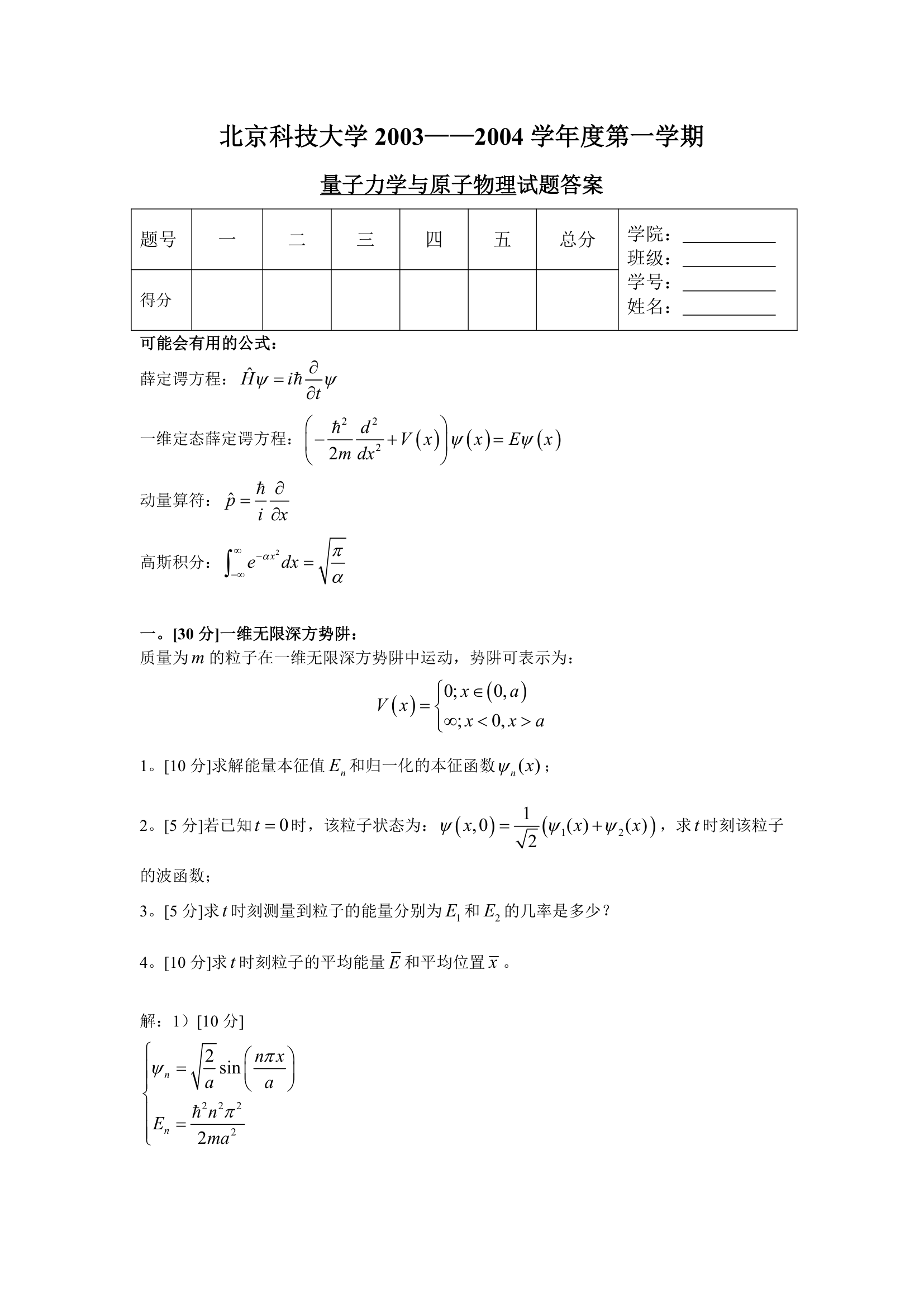 北京科技大学量子力学考研真题第1页