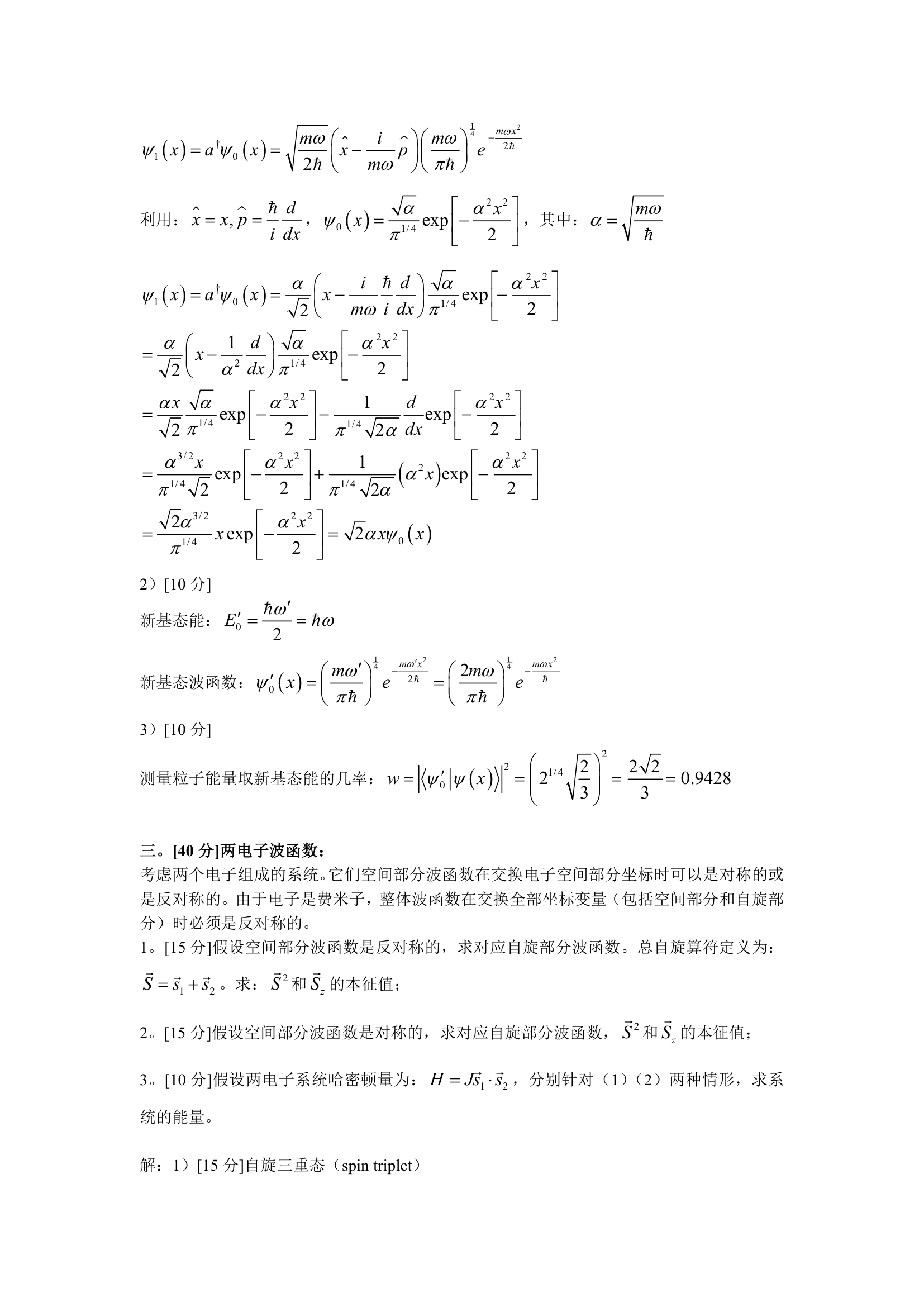 北京科技大学量子力学考研真题第3页