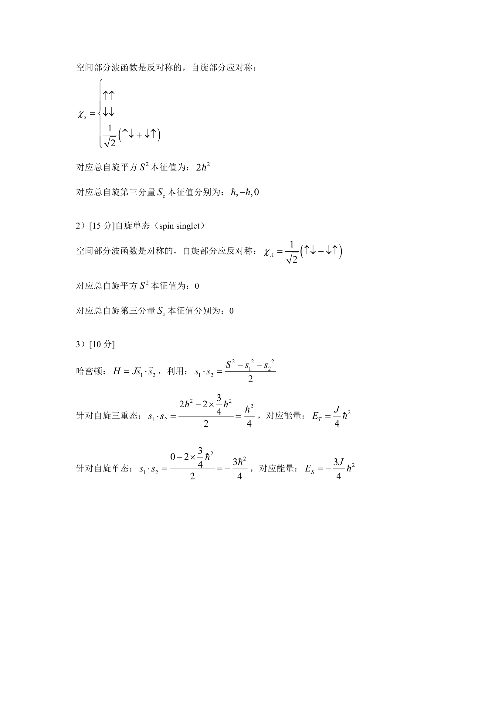 北京科技大学量子力学考研真题第4页