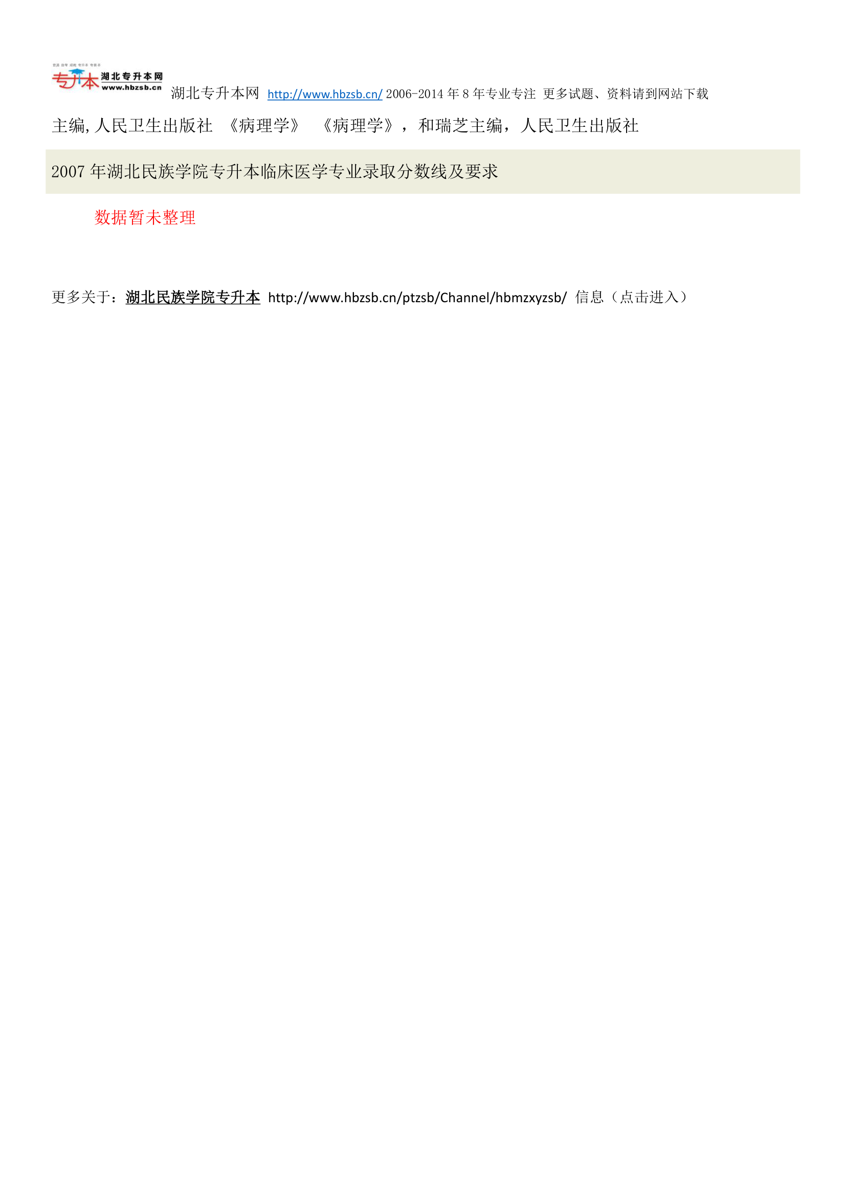 湖北民族学院普通专升本考试临床医学专业招生人数、考试科目、复习教材和试题及录取分数线第3页