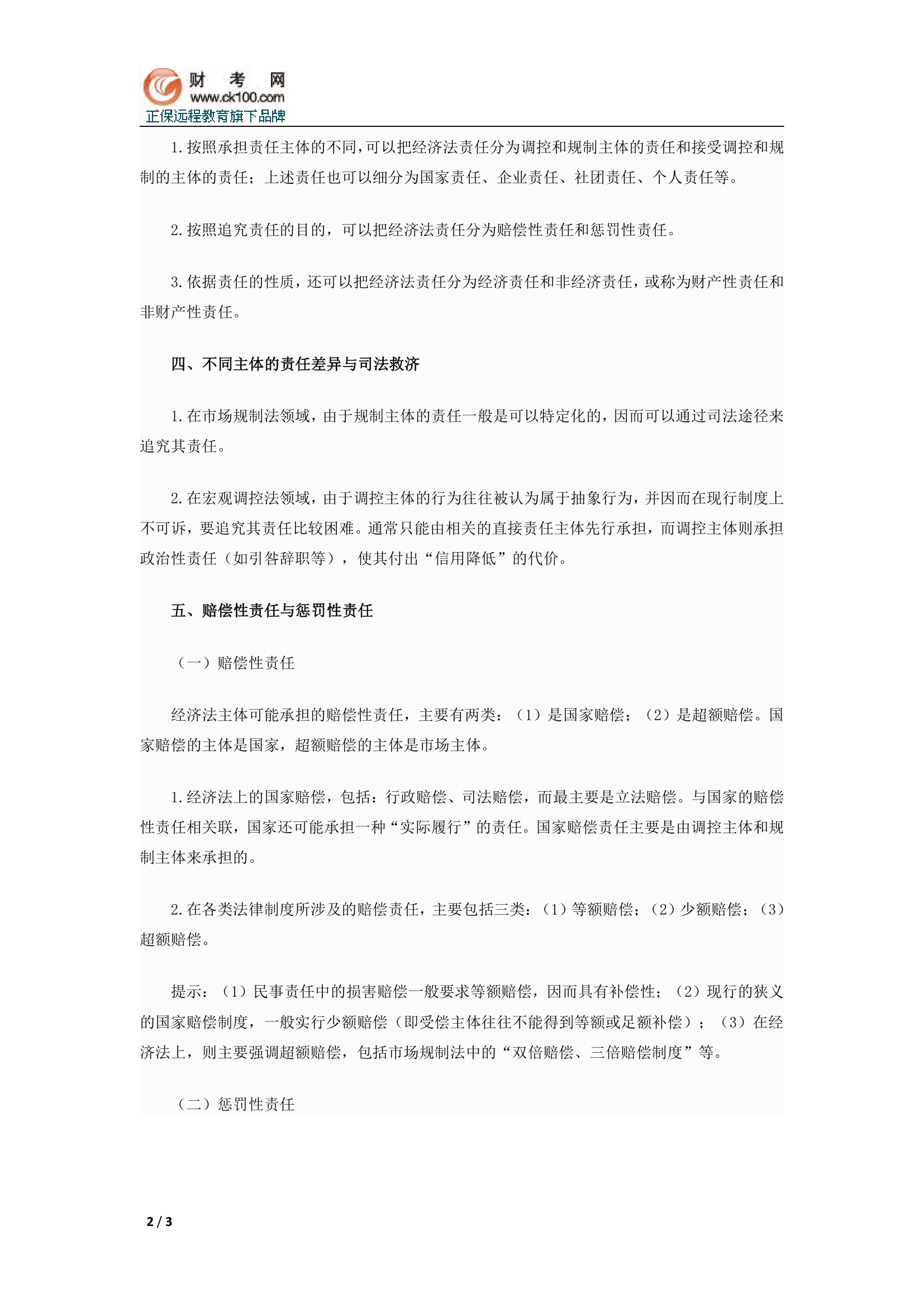 2014中级会计师《经济法》知识点：经济法主体的法律责任第2页