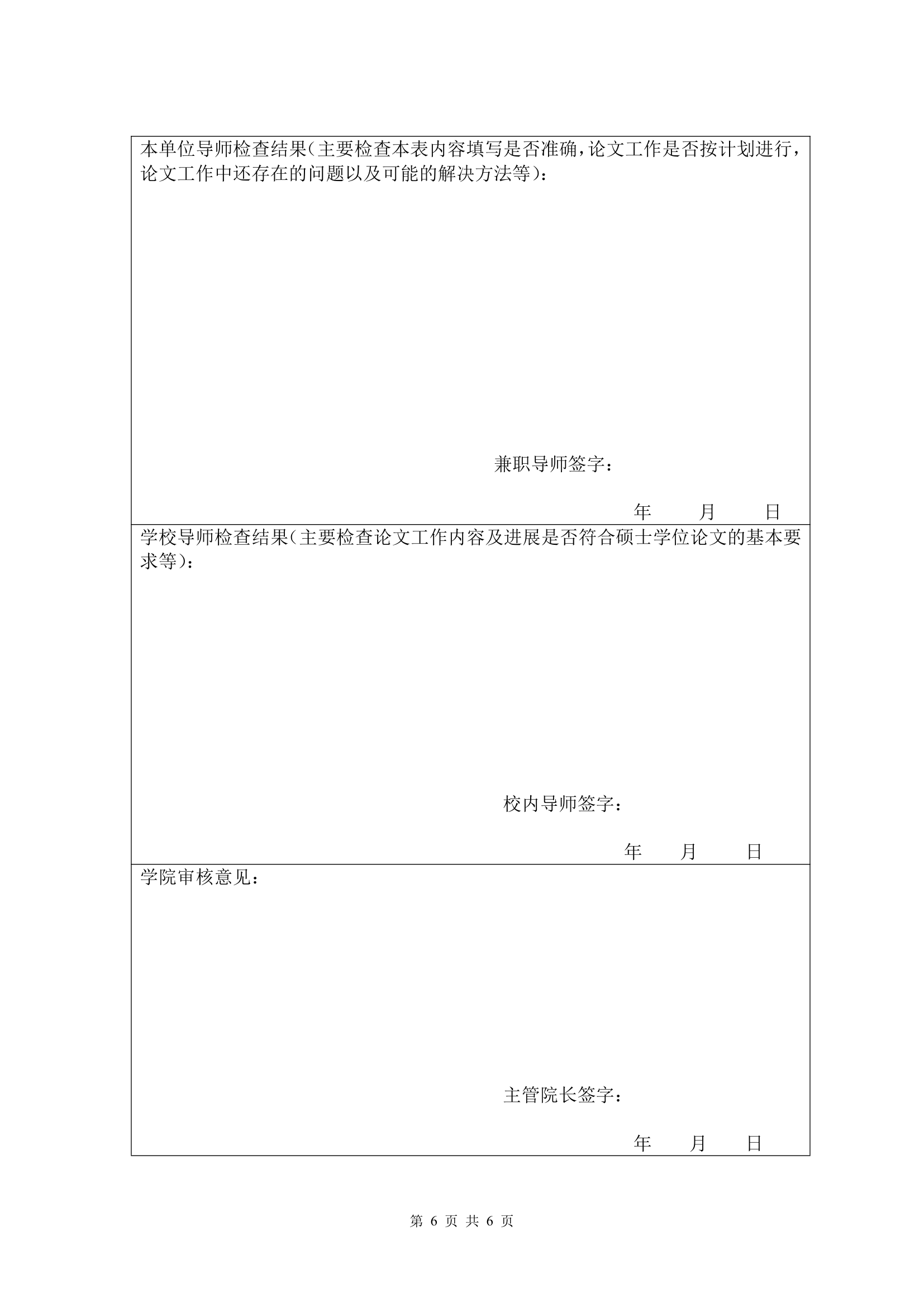 工商管理硕士中期检查表第6页