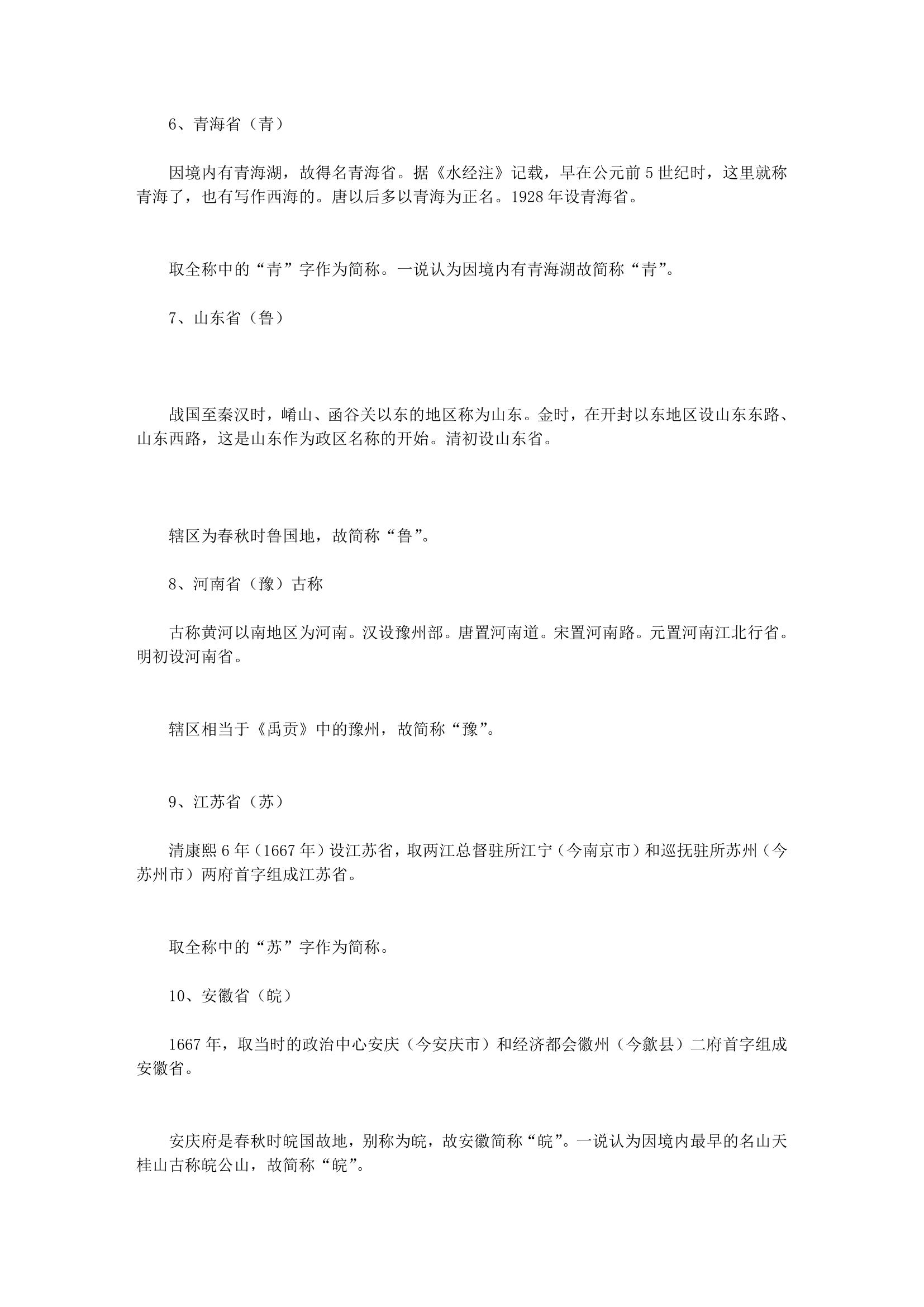 公务员考试中国各省份简称及名称由来第6页