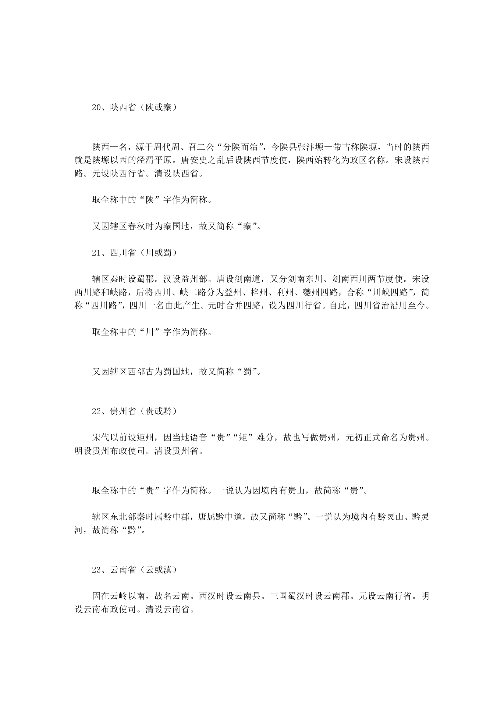 公务员考试中国各省份简称及名称由来第9页