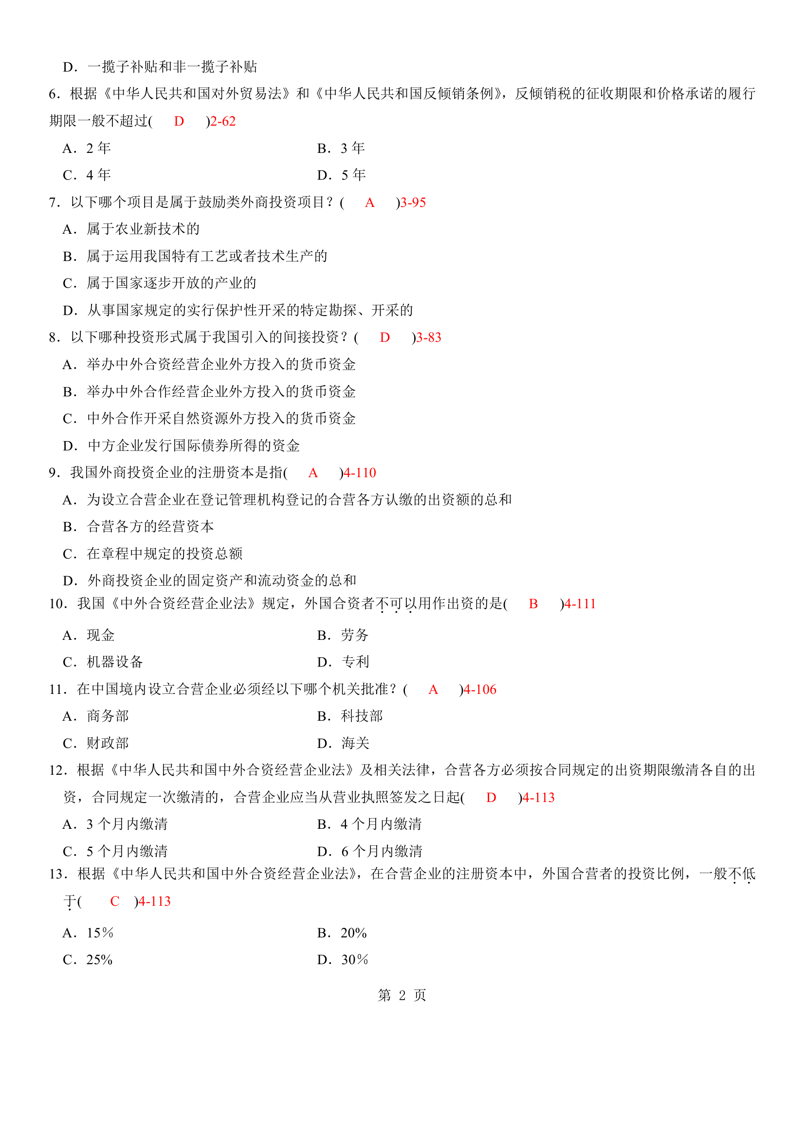 自考2009年04月自学考试00099《涉外经济法》历年真题及答案第2页