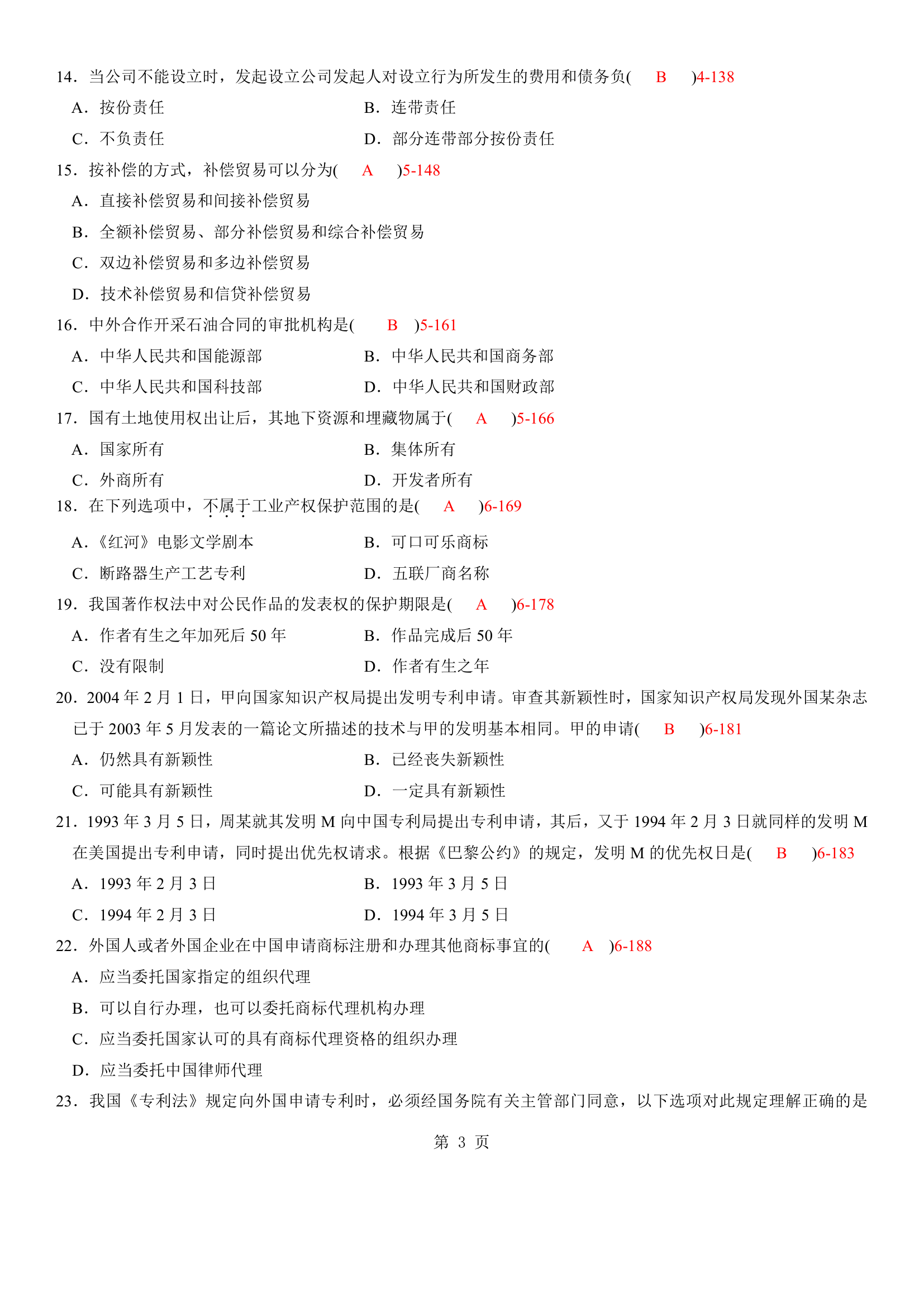 自考2009年04月自学考试00099《涉外经济法》历年真题及答案第3页