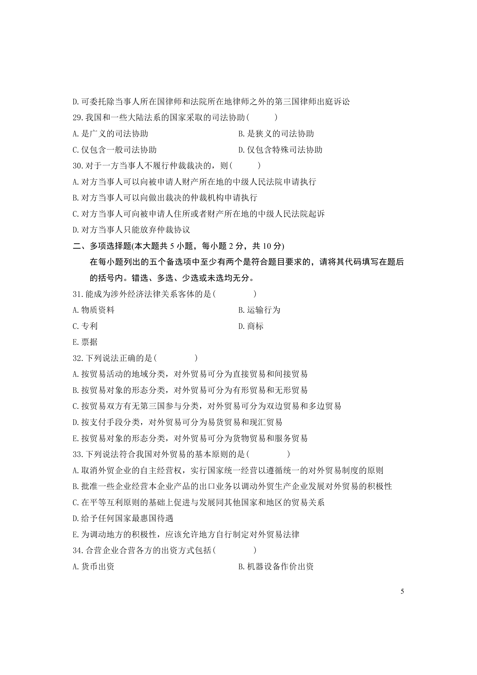 全国2010年7月高等教育涉外经济法自考试题第5页