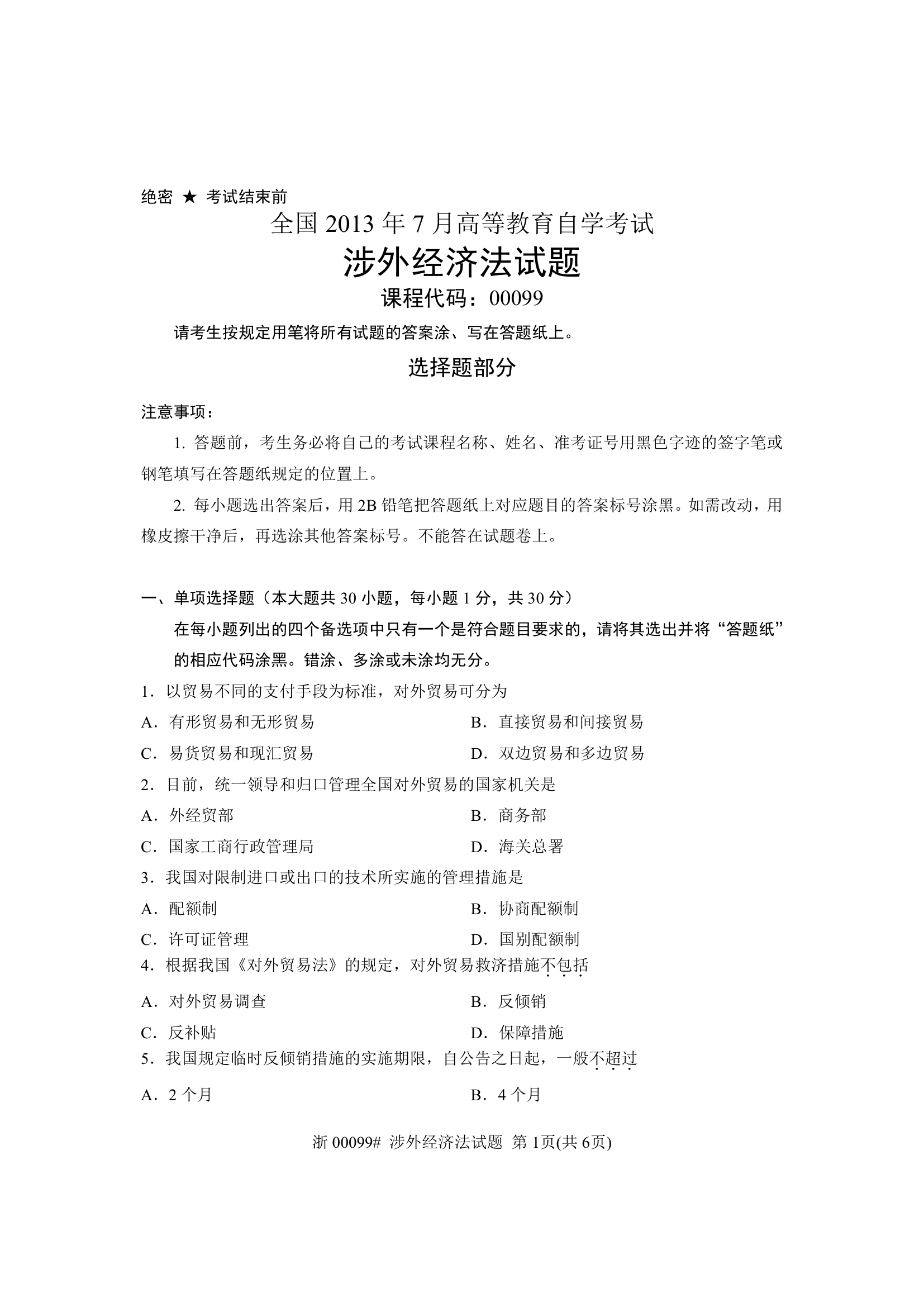 全国2013年7月自考 涉外经济法试题 课程代码：00099第1页