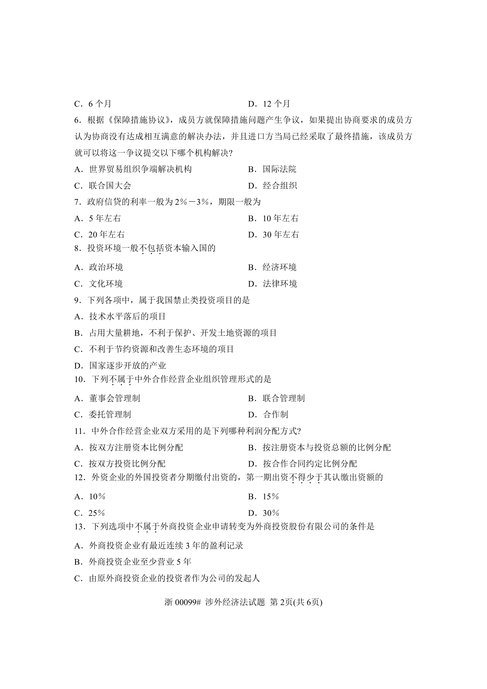 全国2013年7月自考 涉外经济法试题 课程代码：00099第2页