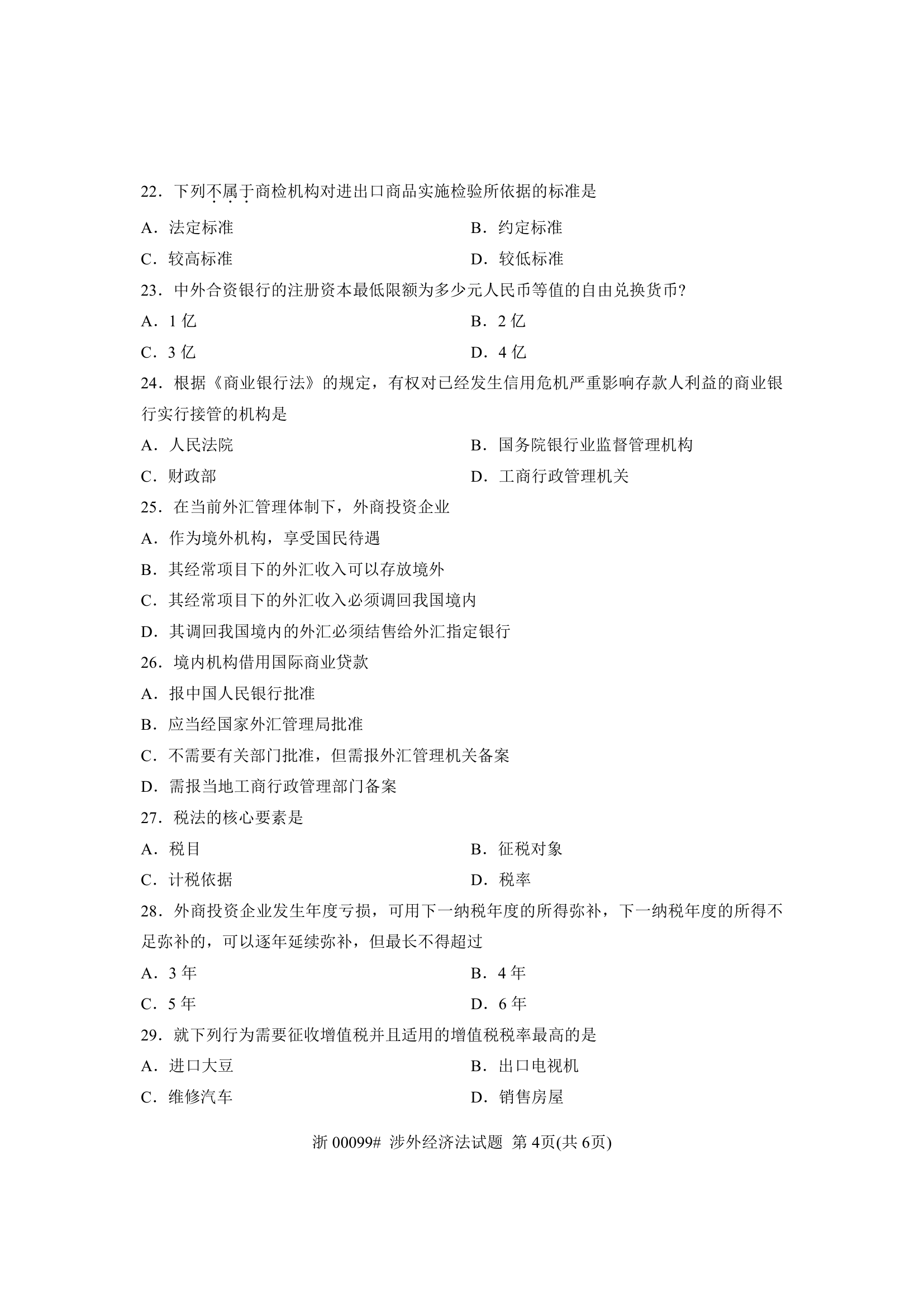 全国2013年7月自考 涉外经济法试题 课程代码：00099第4页