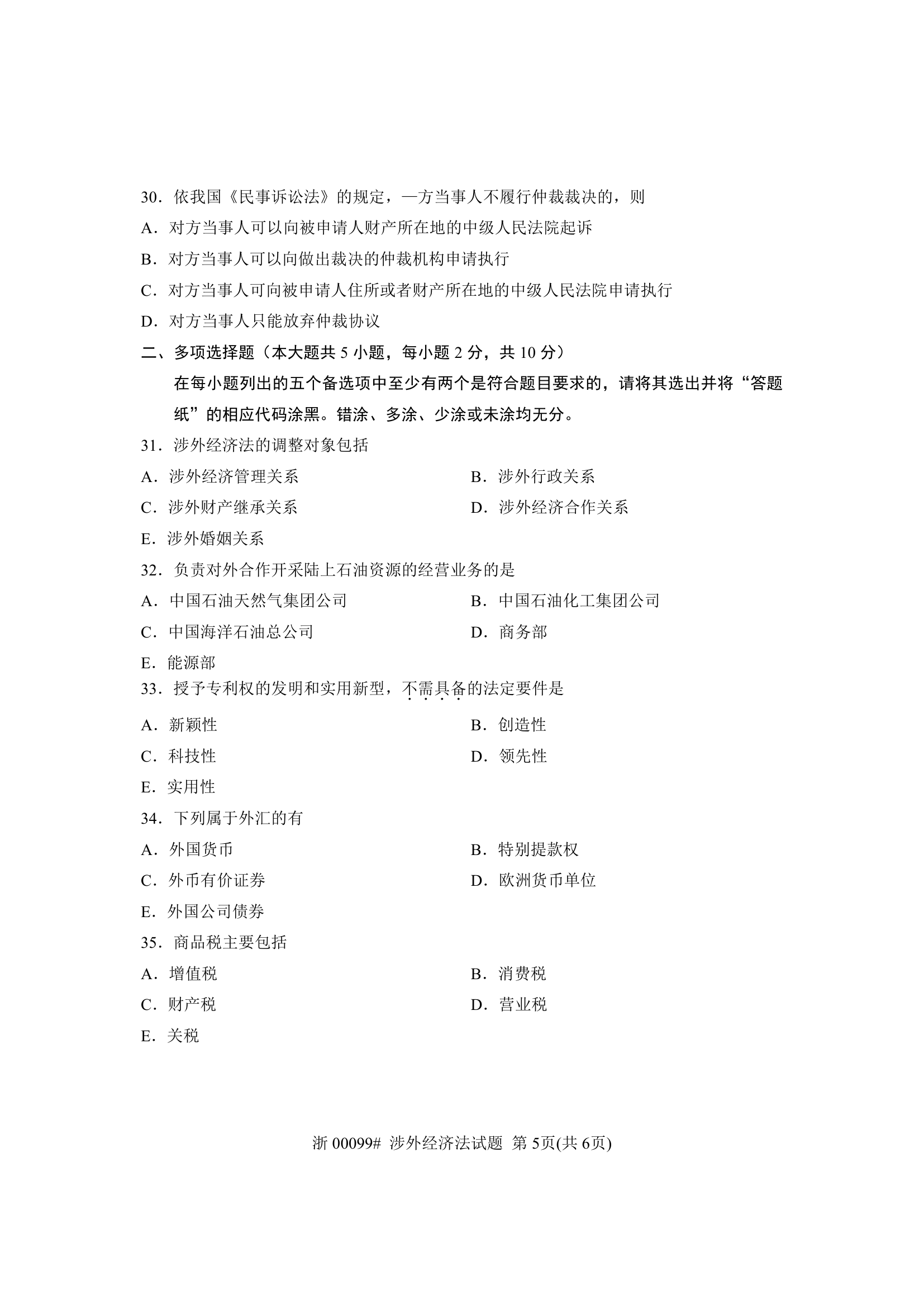 全国2013年7月自考 涉外经济法试题 课程代码：00099第5页