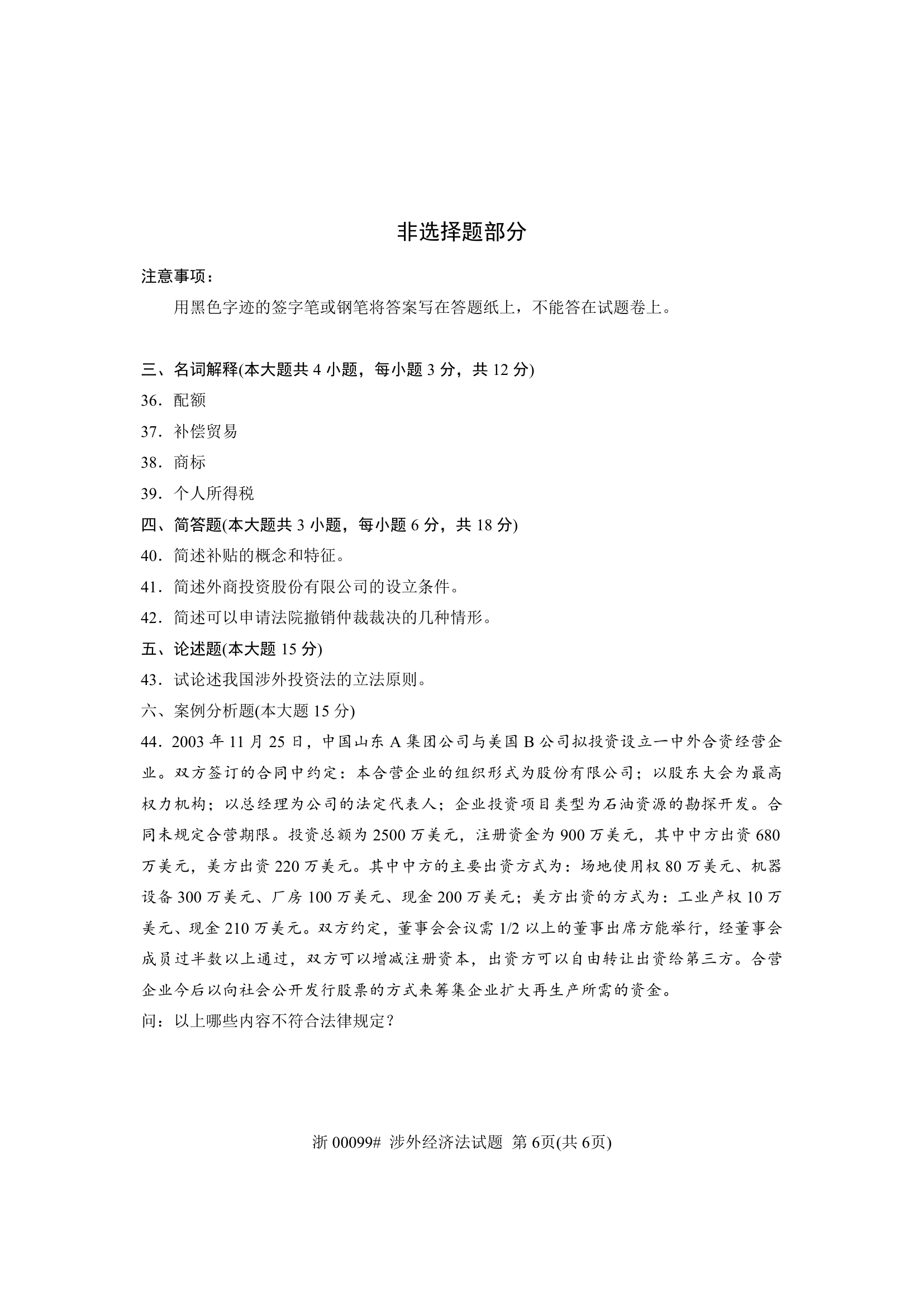 全国2013年7月自考 涉外经济法试题 课程代码：00099第6页