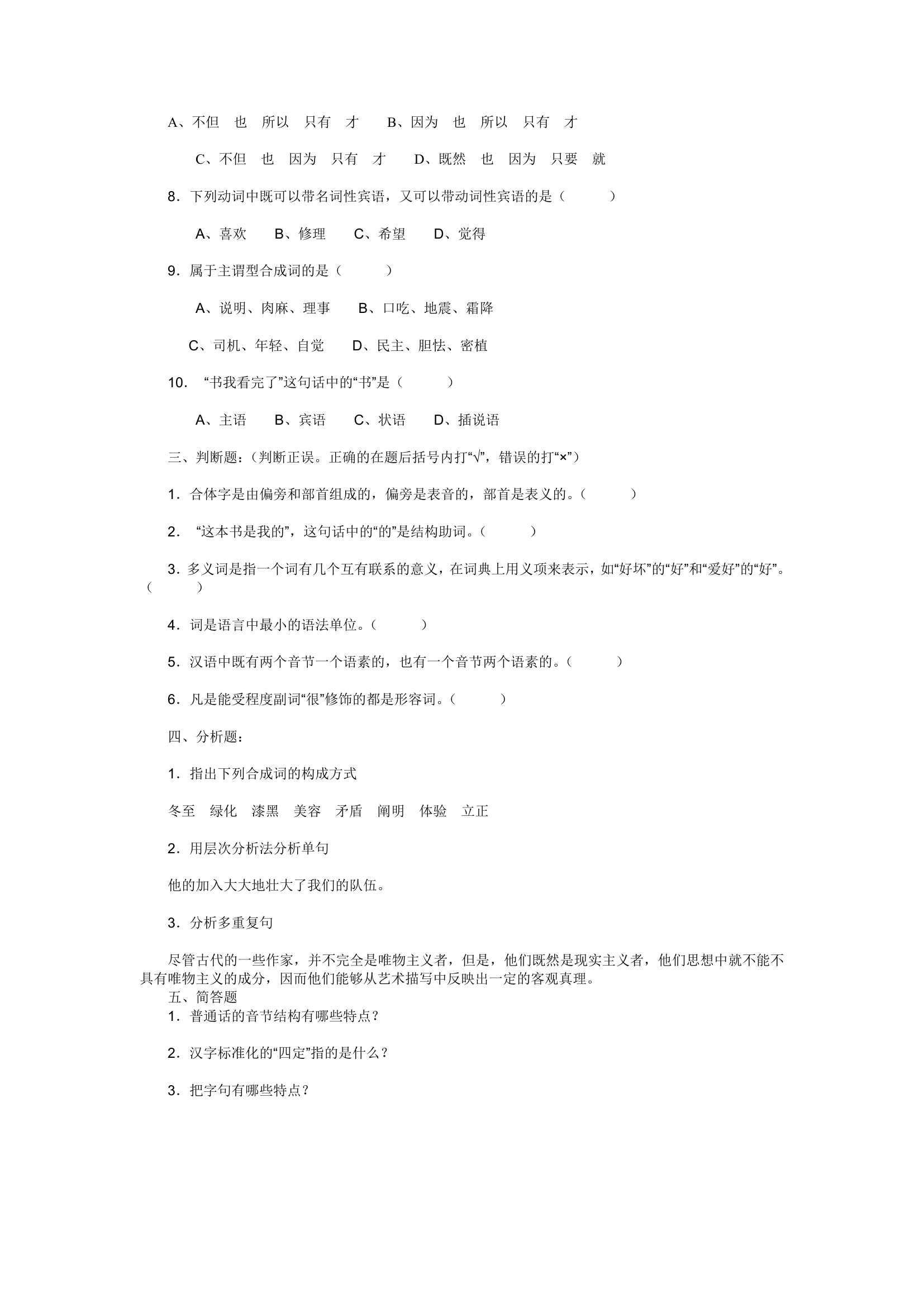 黑龙江专升本现代汉语试题第2页