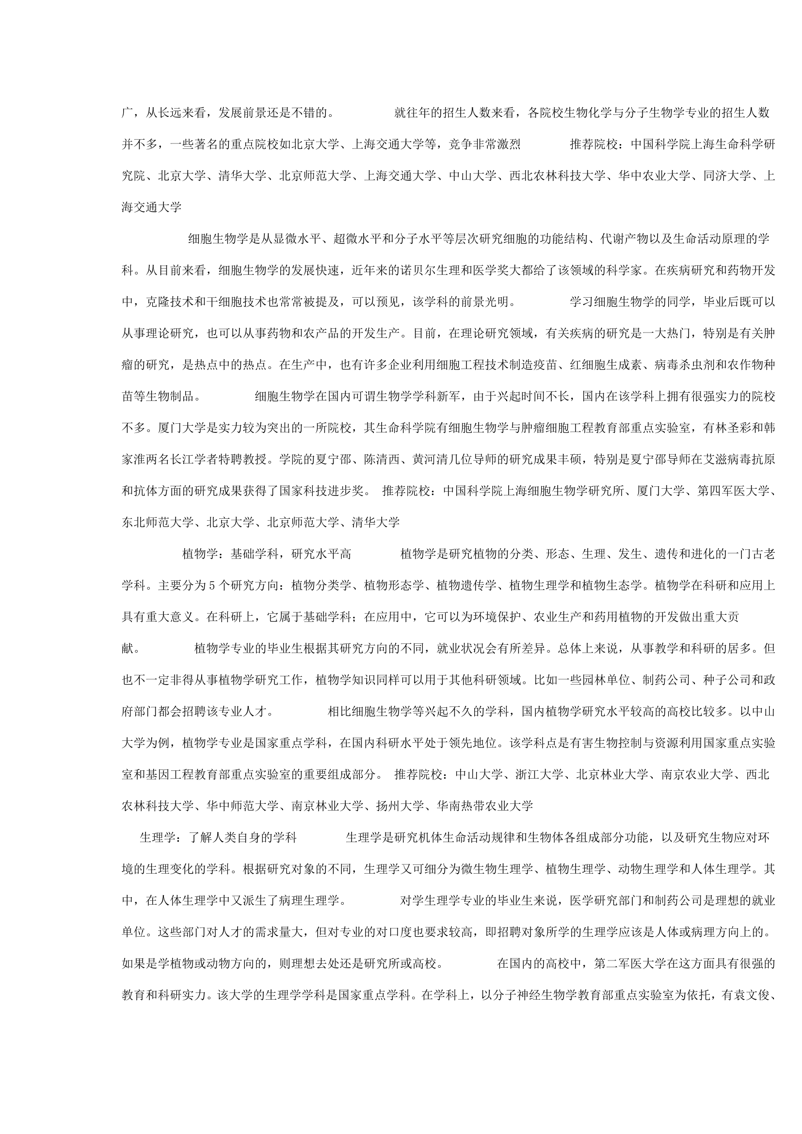 生物科学专业考研方向及学校推荐第2页