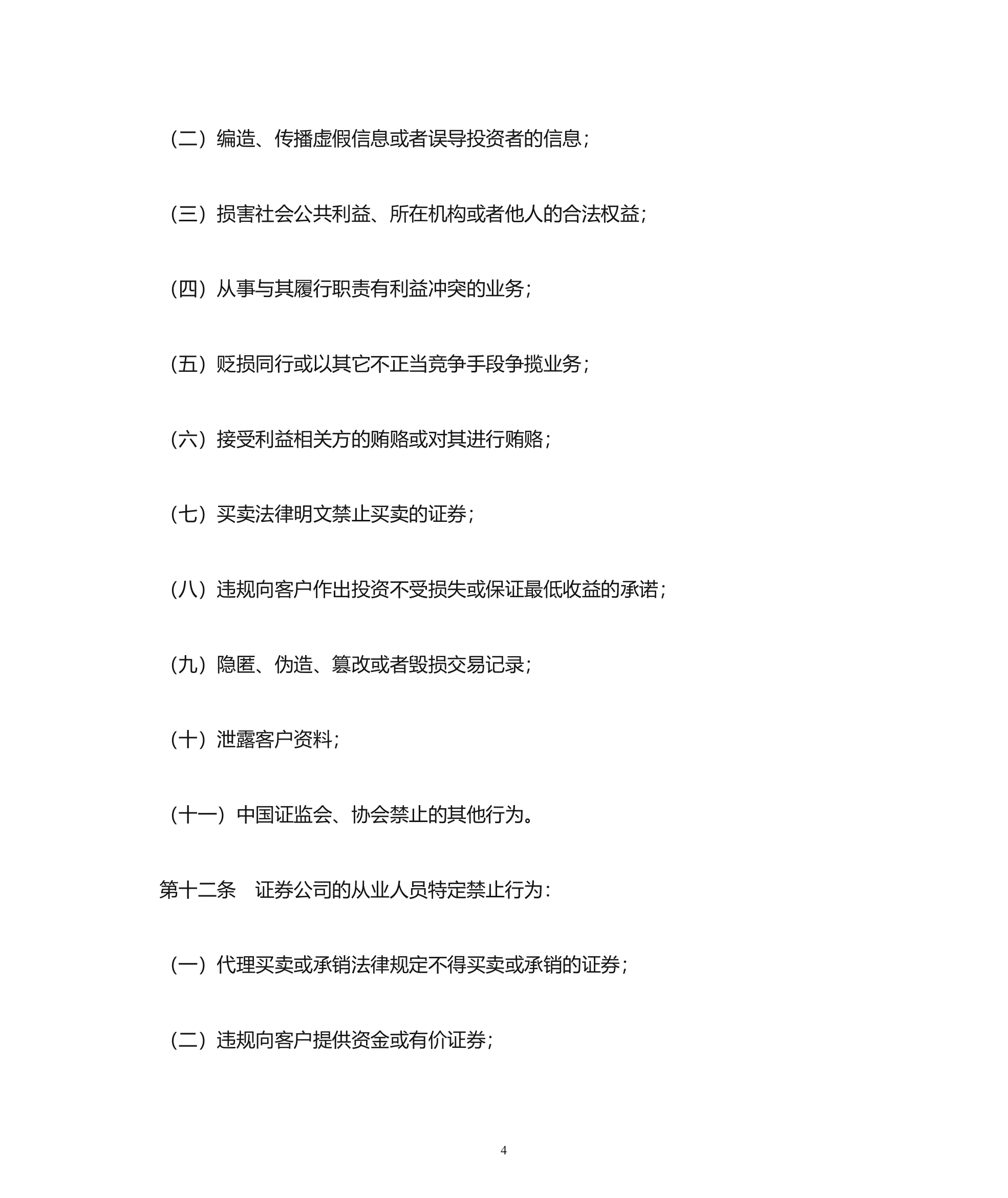 证券业从业人员执业行为准则第4页