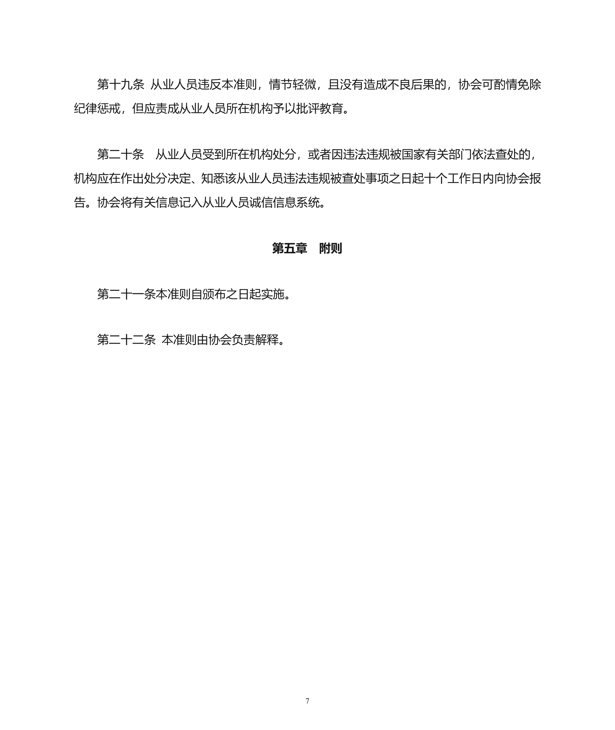 证券业从业人员执业行为准则第7页