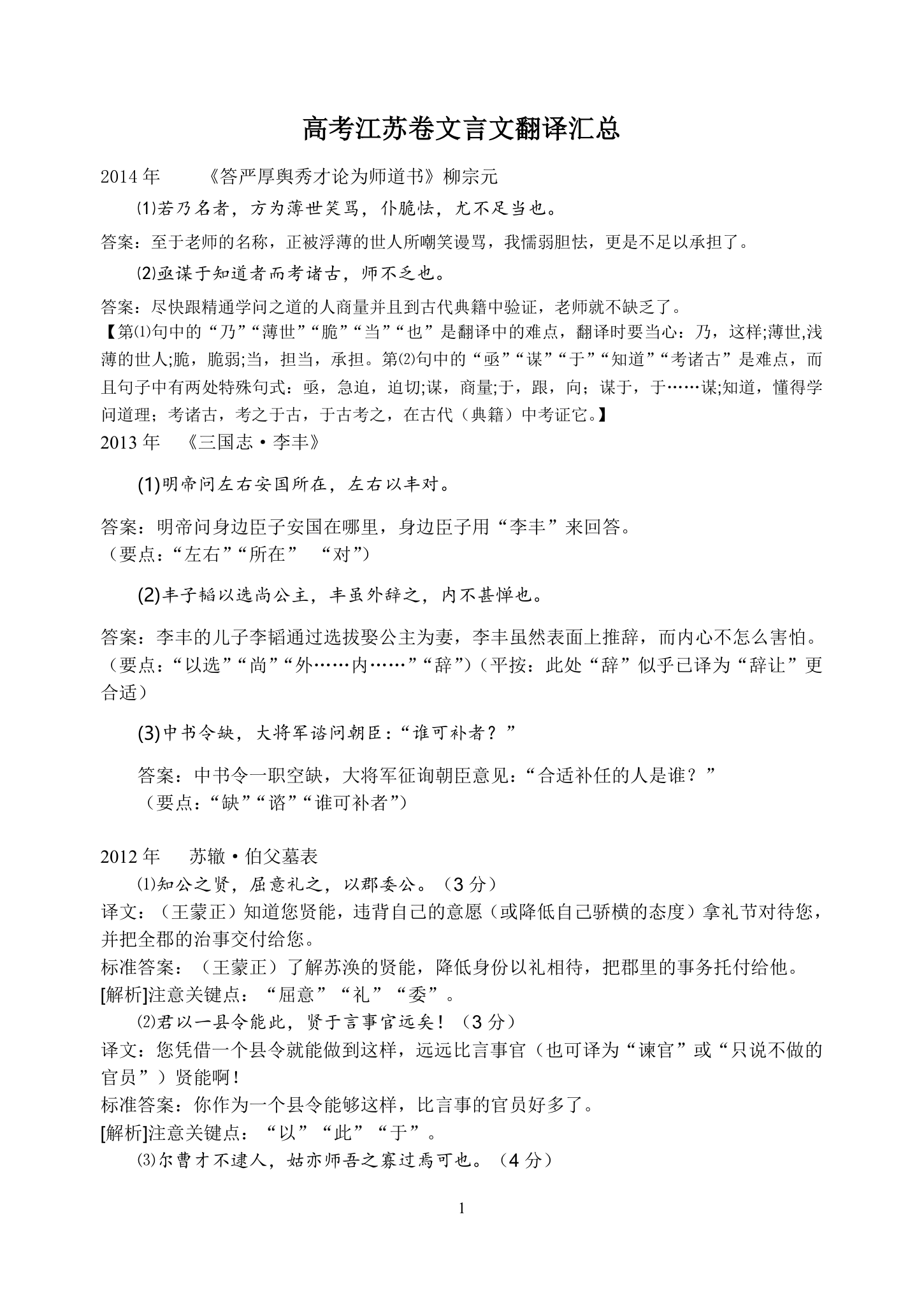 高考江苏卷文言文翻译汇总第1页