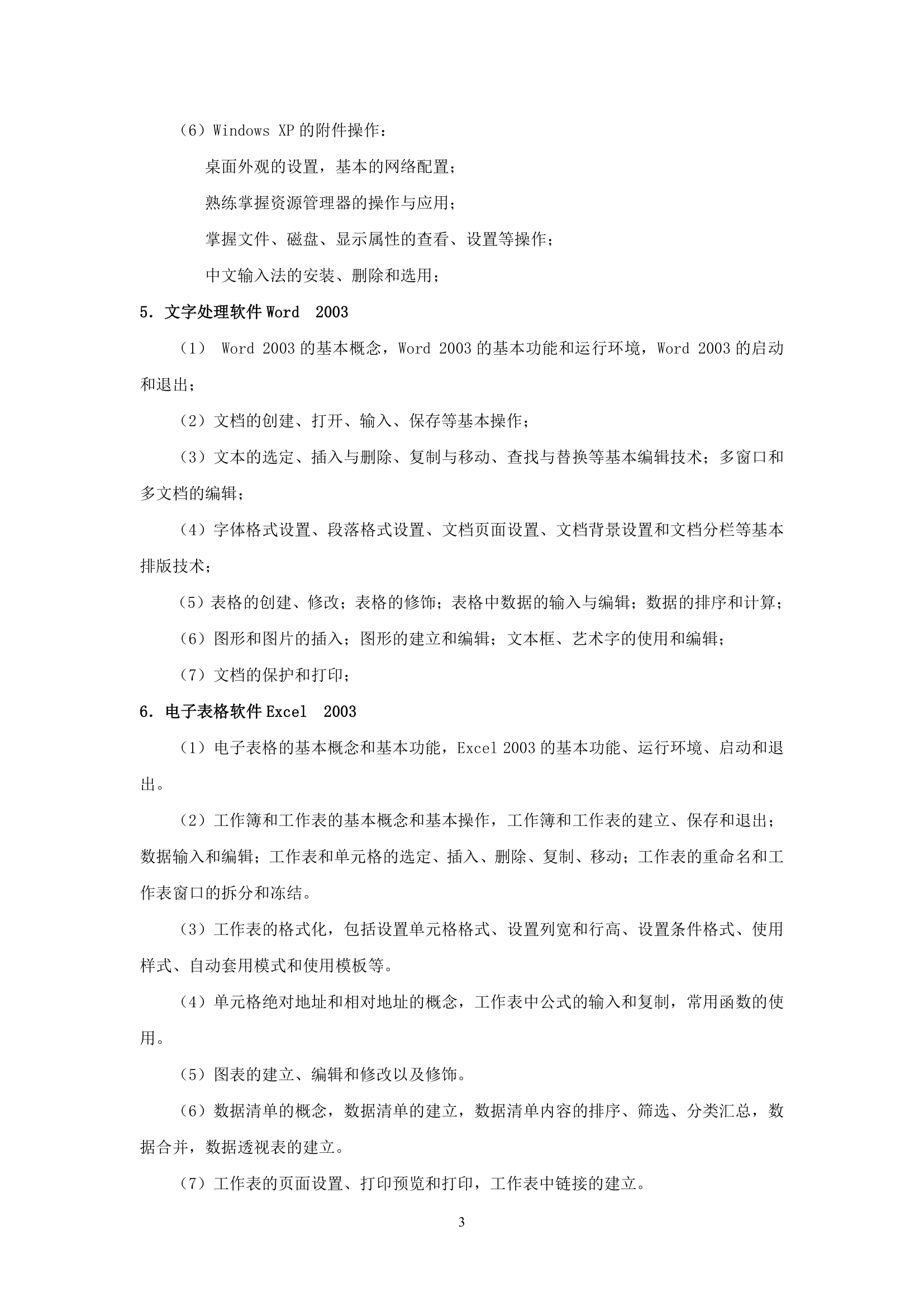 大学语文专升本考试大纲第3页