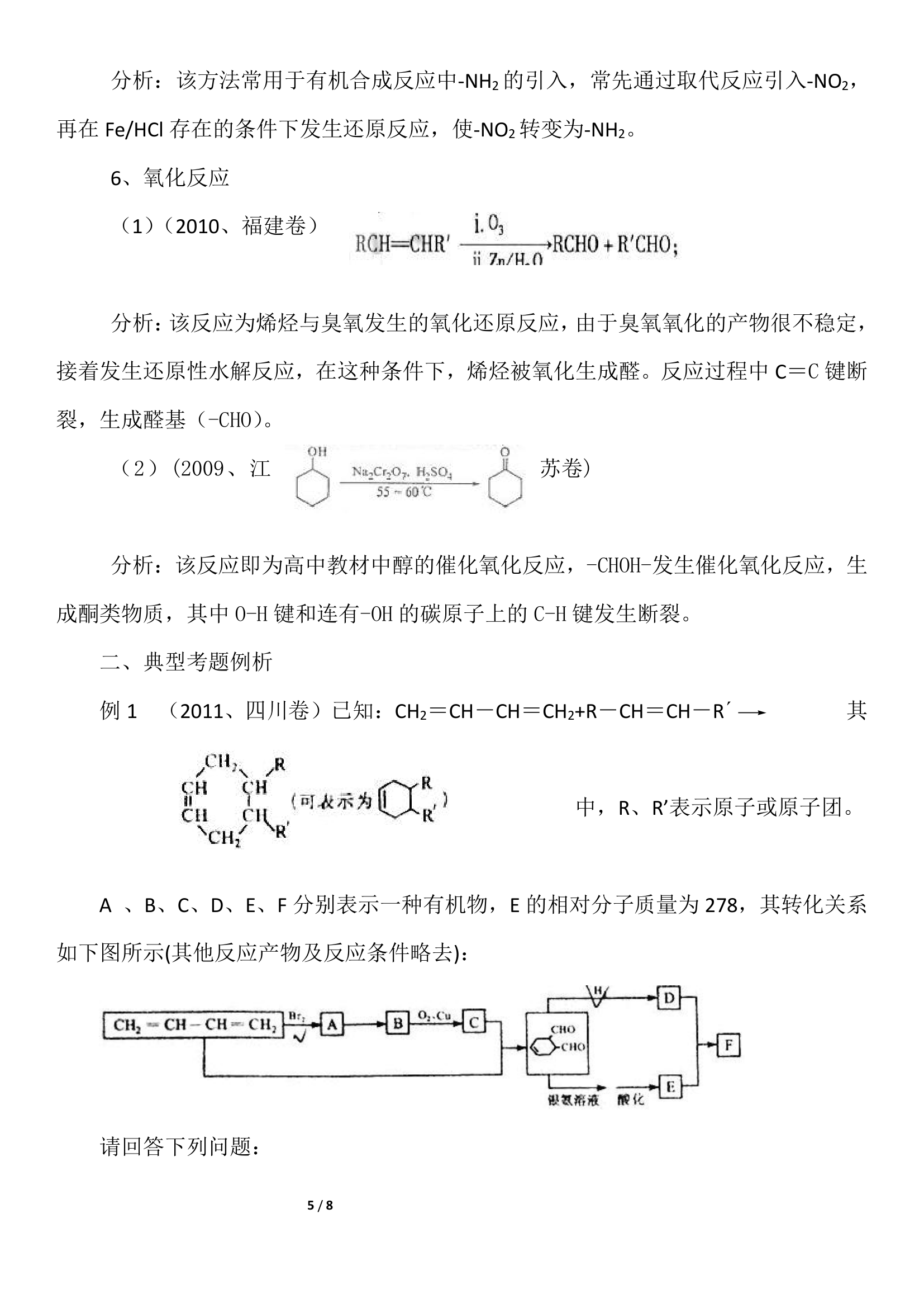 高考有机合成题中的信息归纳及应用第5页