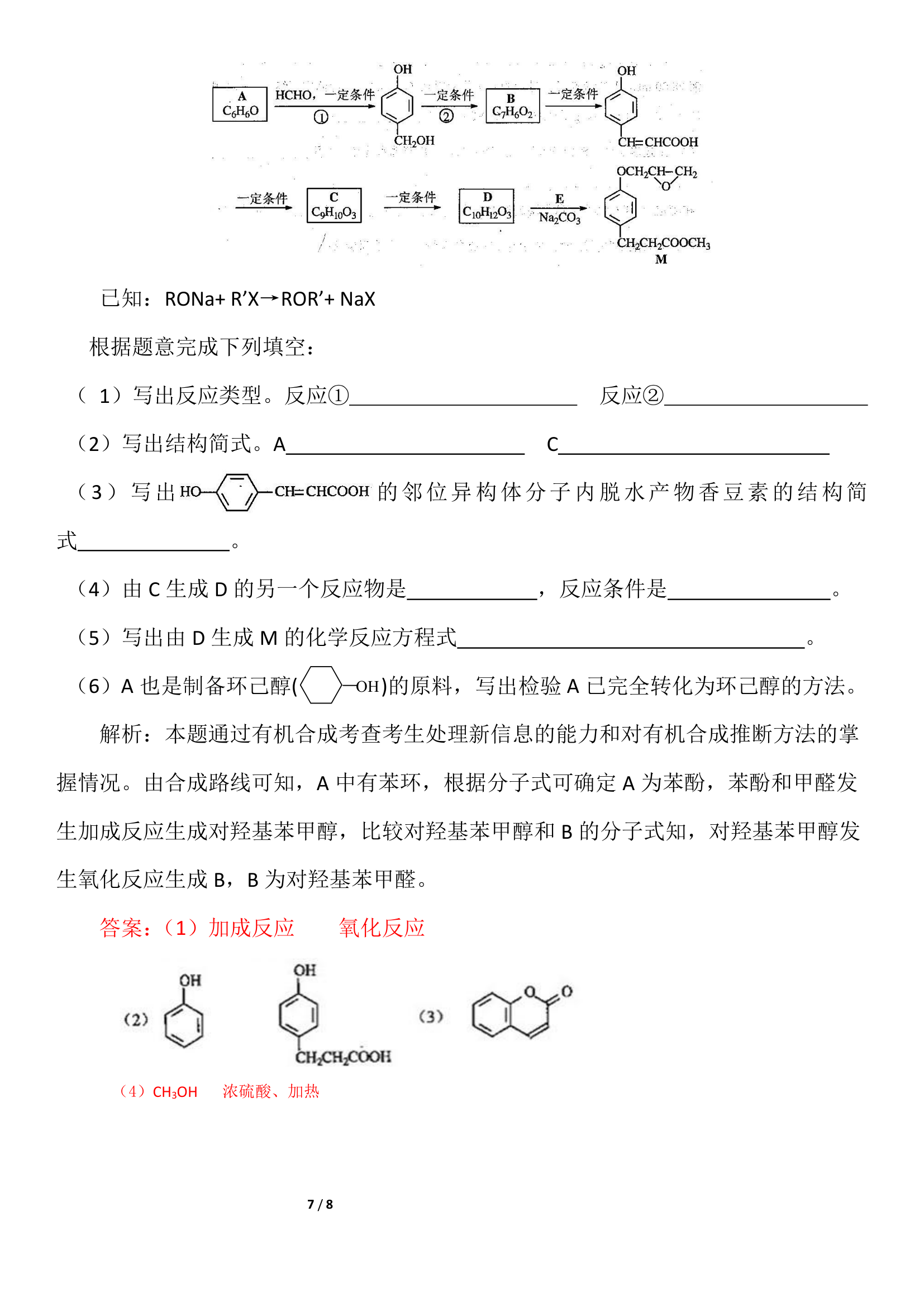 高考有机合成题中的信息归纳及应用第7页