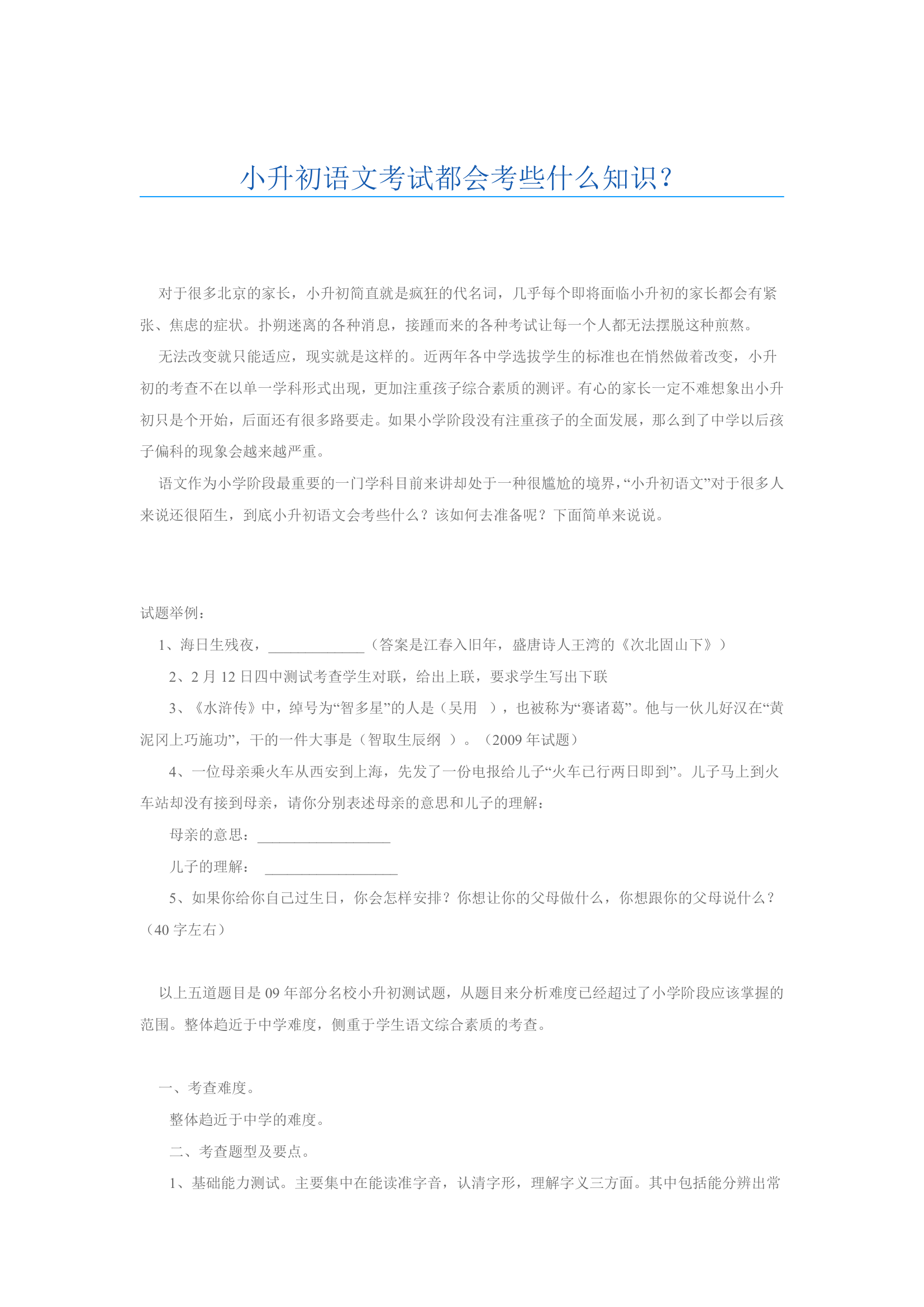 小升初语文考试都会考些什么知识第1页