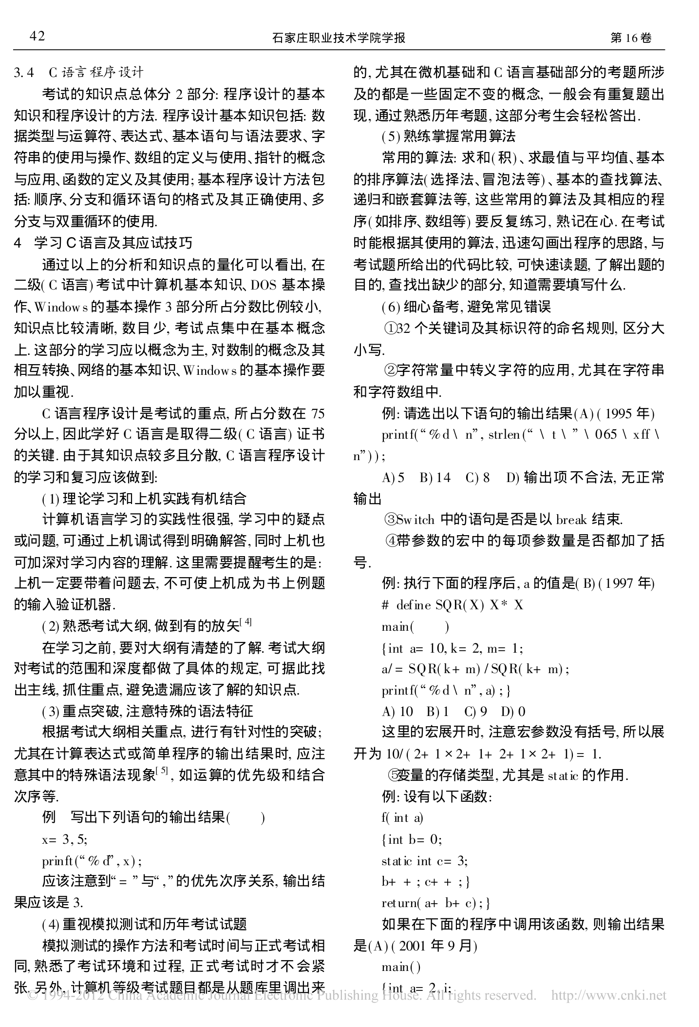 全国计算机等级考试_二级C语言_笔试试题分析第2页