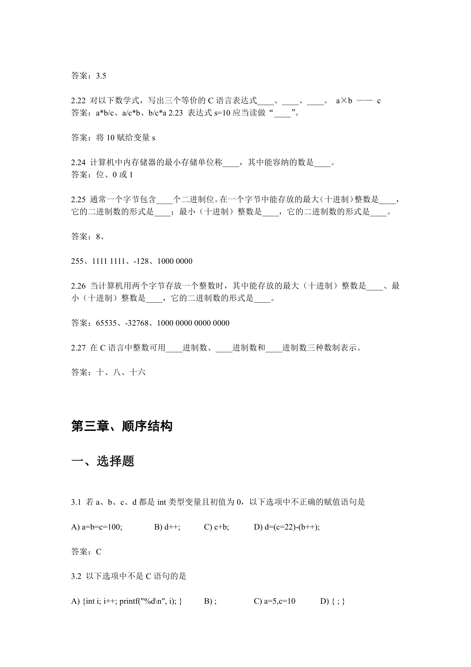 《全国计算机等级考试二级教程  C语言程序设计》题目及解答第4页