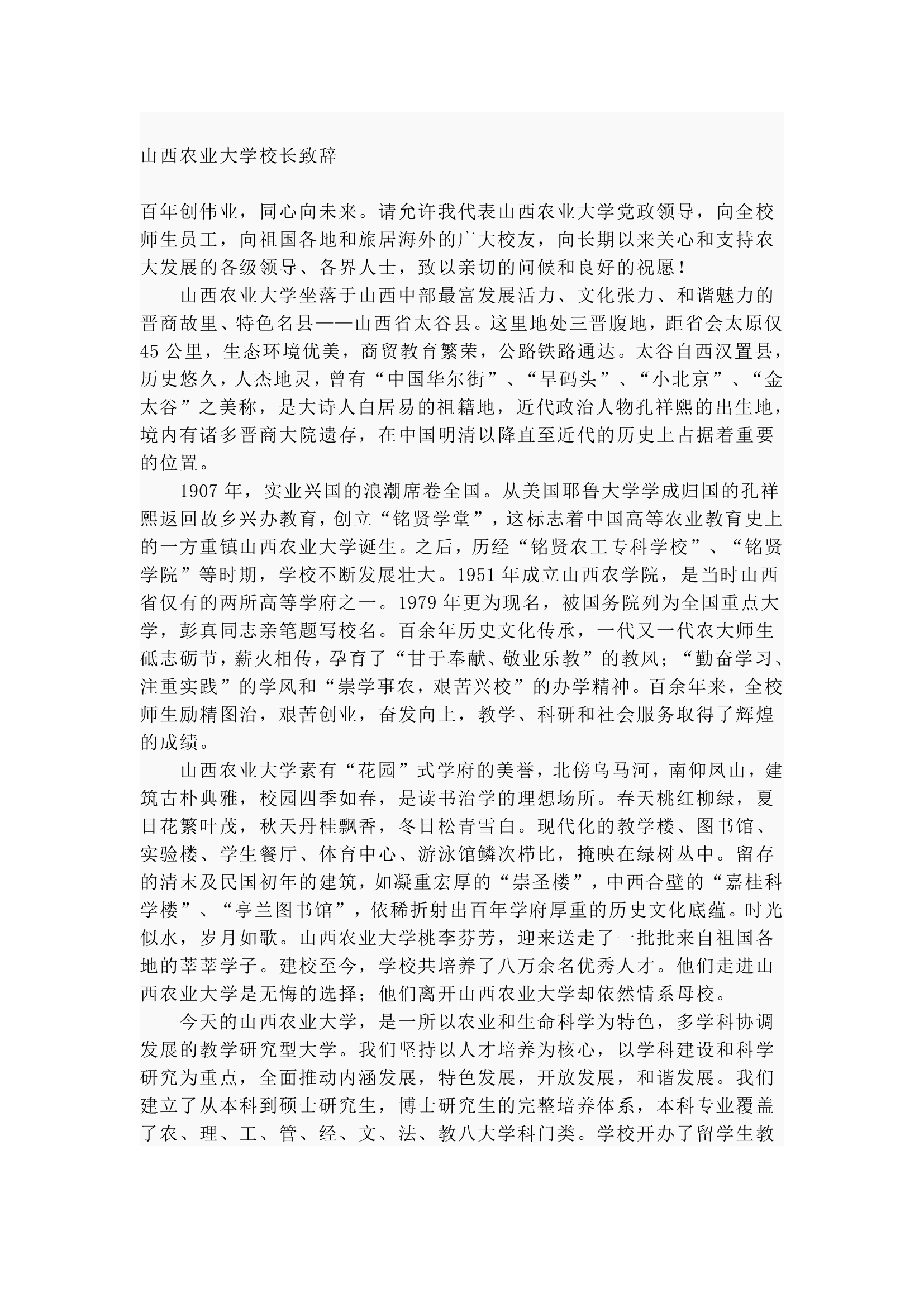 山西农业大学校长致辞第1页