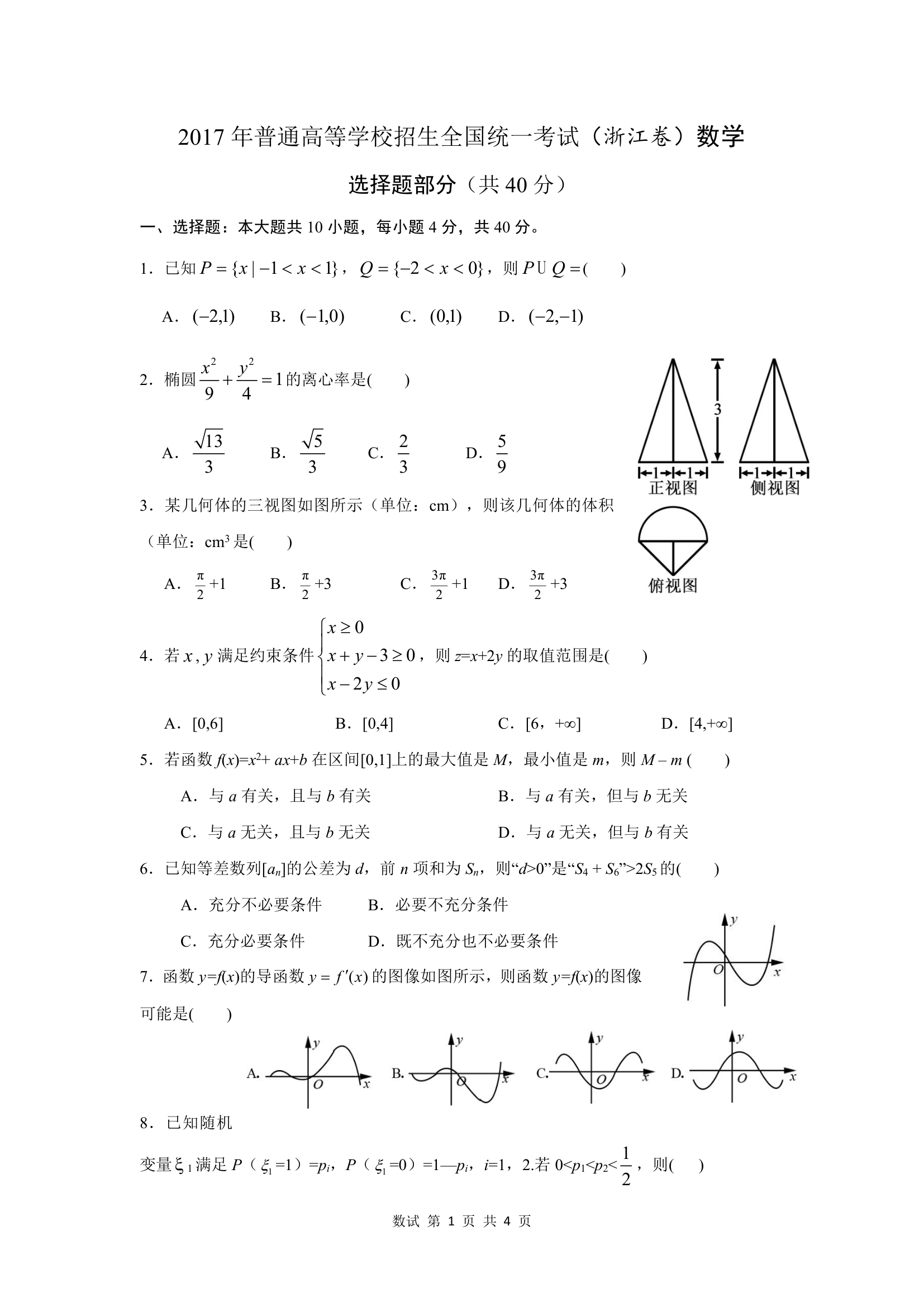 2017年浙江高考数学试卷第1页