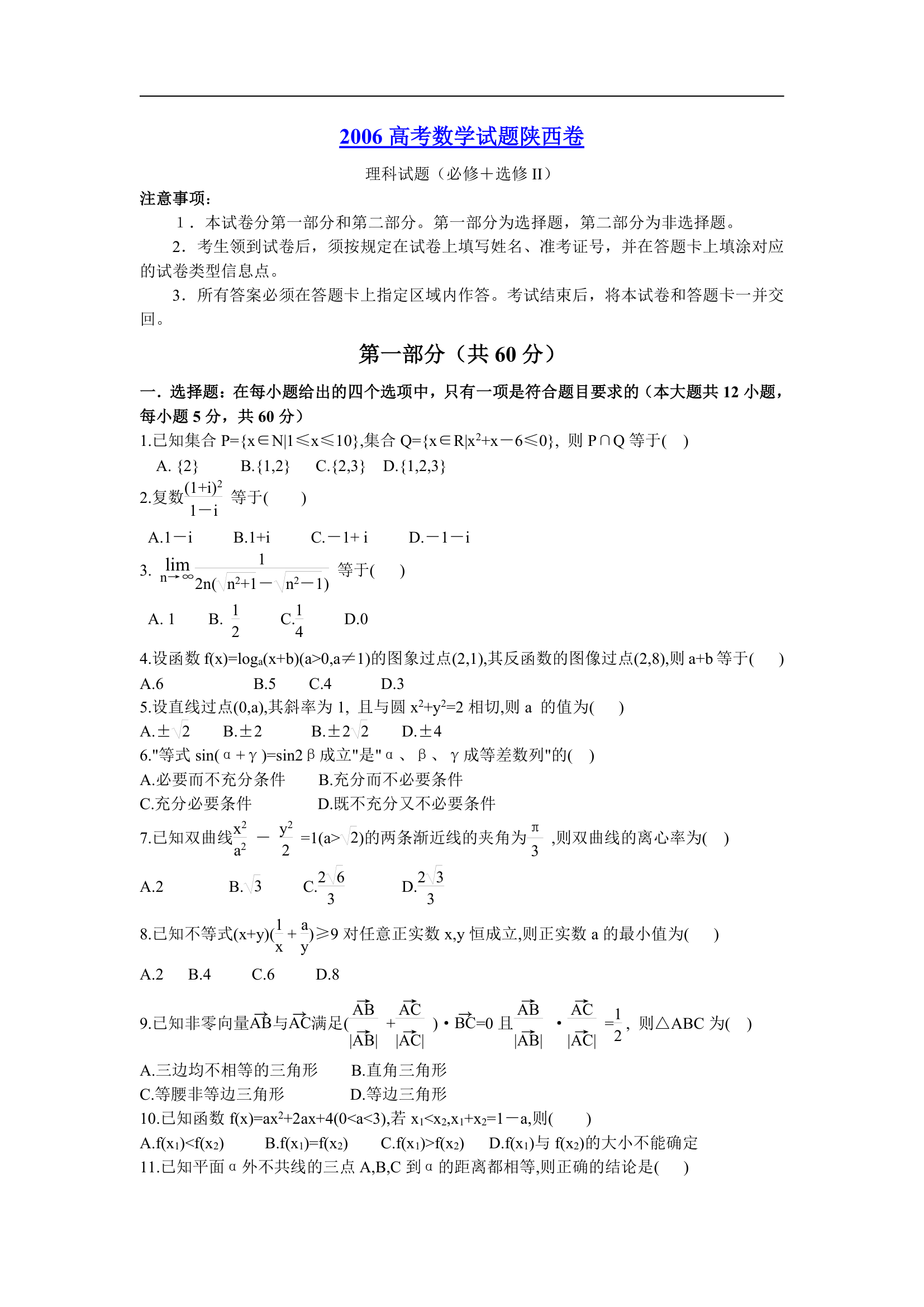 2006年高考数学试卷(陕西卷.理)含详解第1页