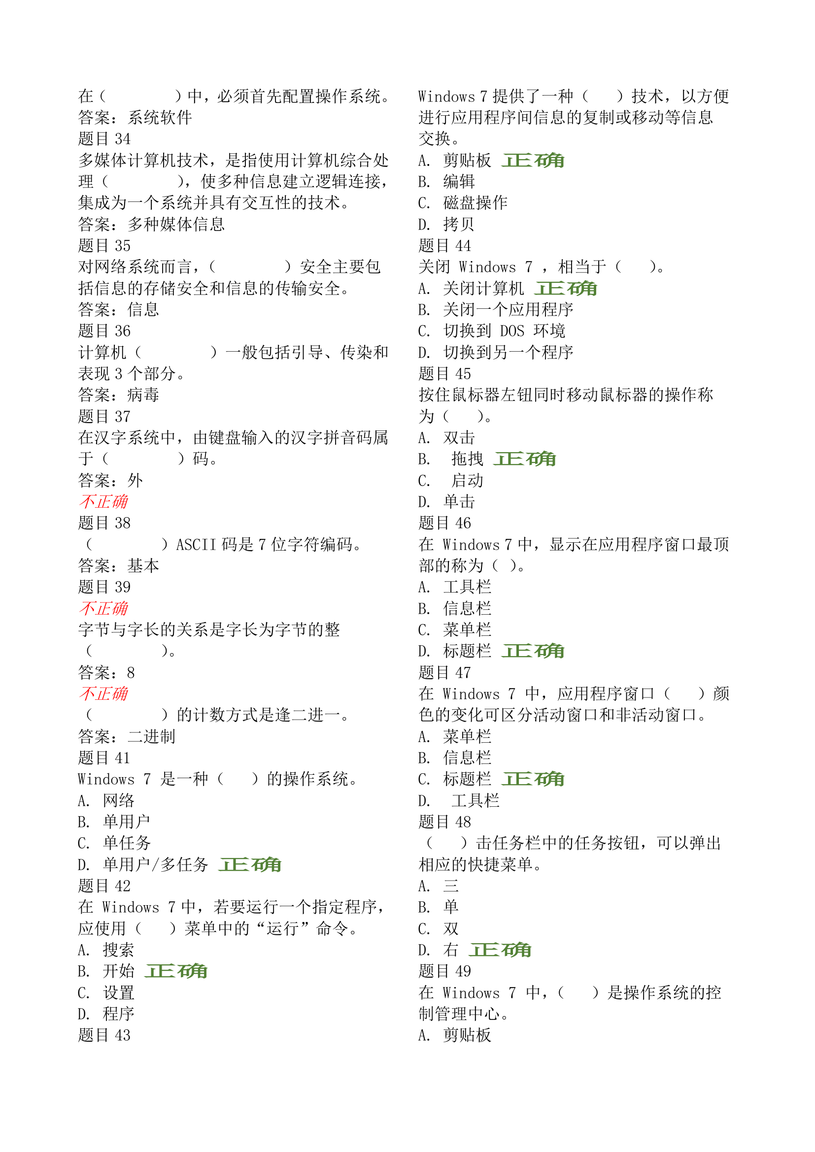 电大形考计算机应用基础Windows操作系统客观题答案第3页