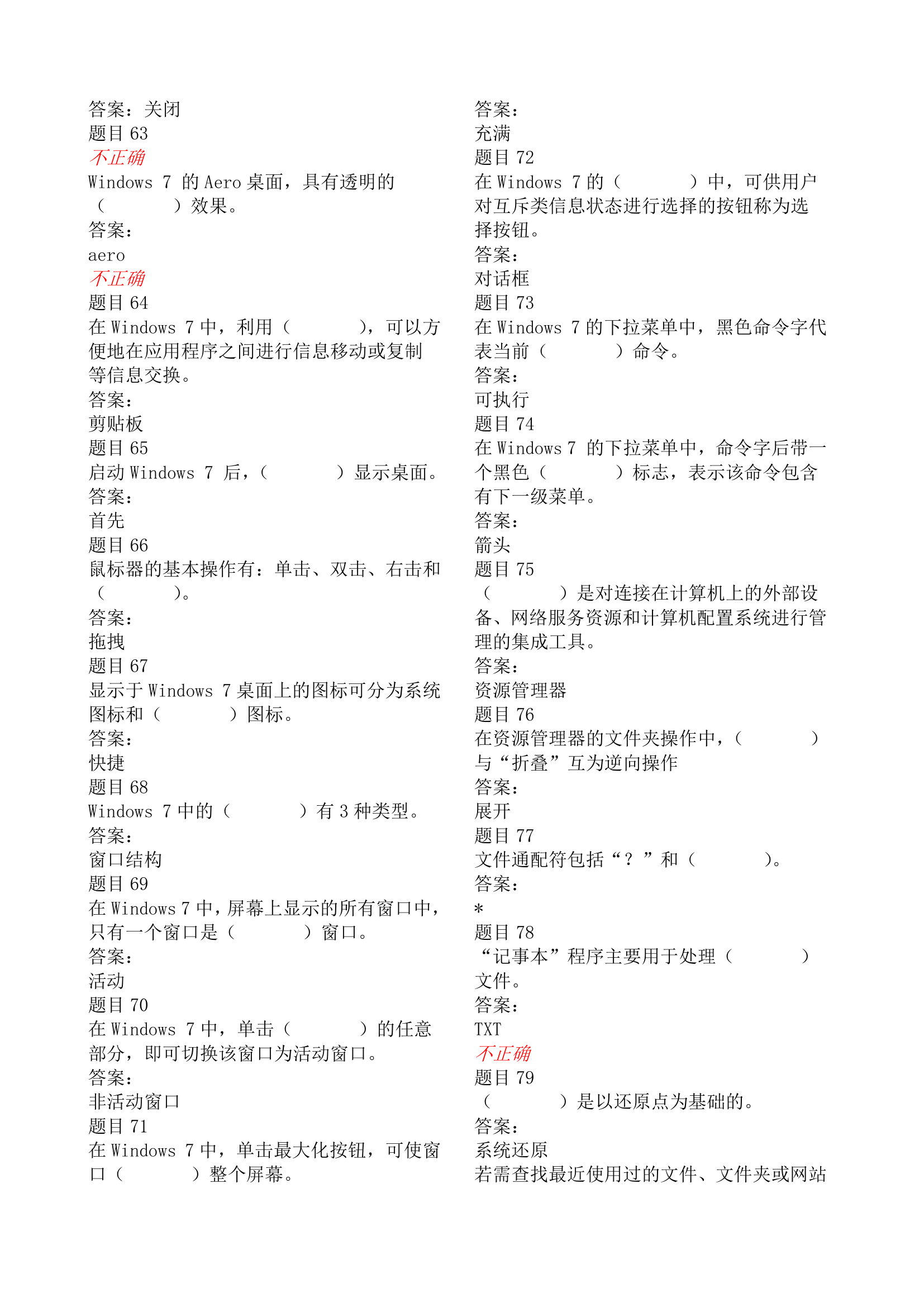 电大形考计算机应用基础Windows操作系统客观题答案第5页