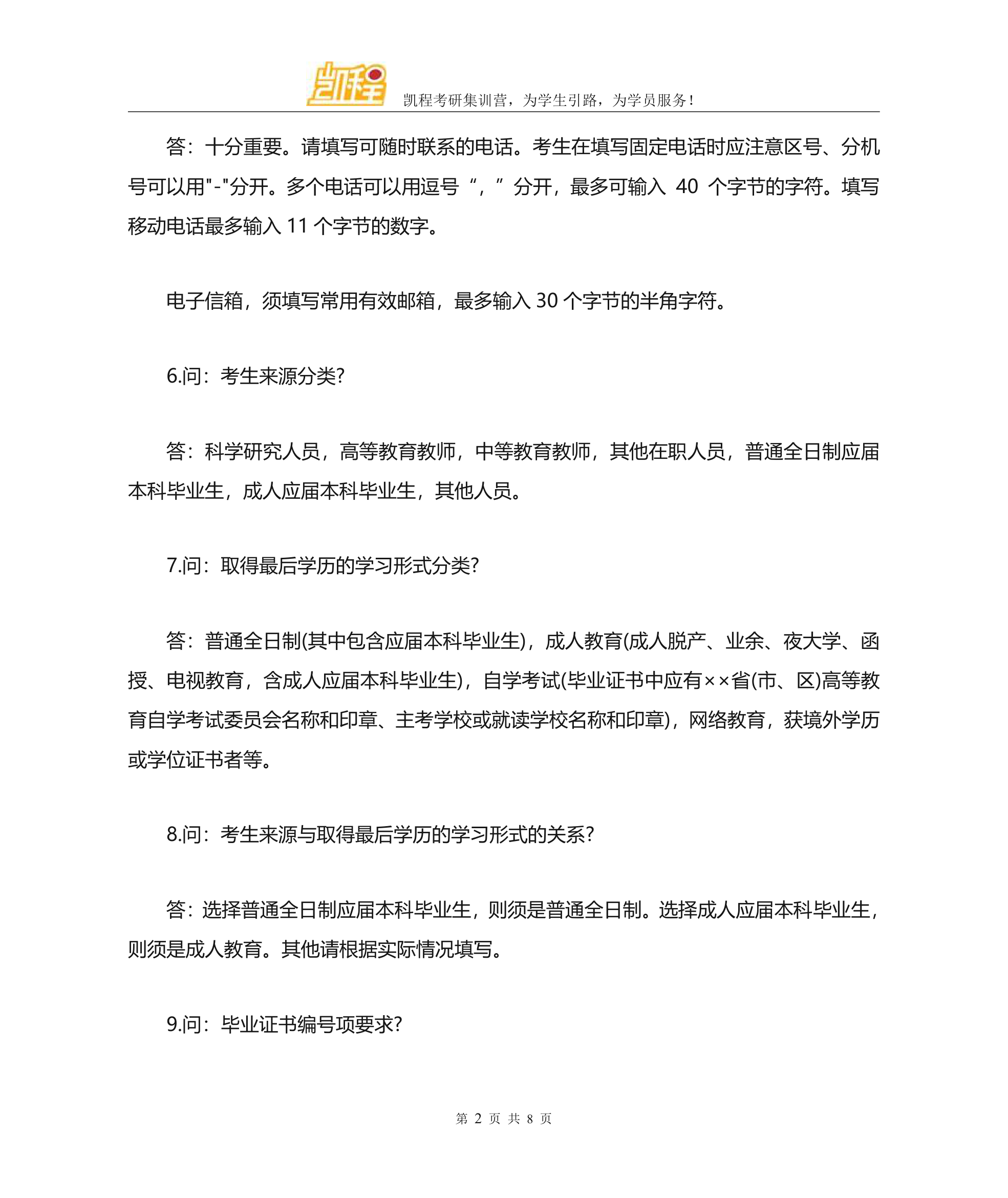 考研网络报名信息填写第2页