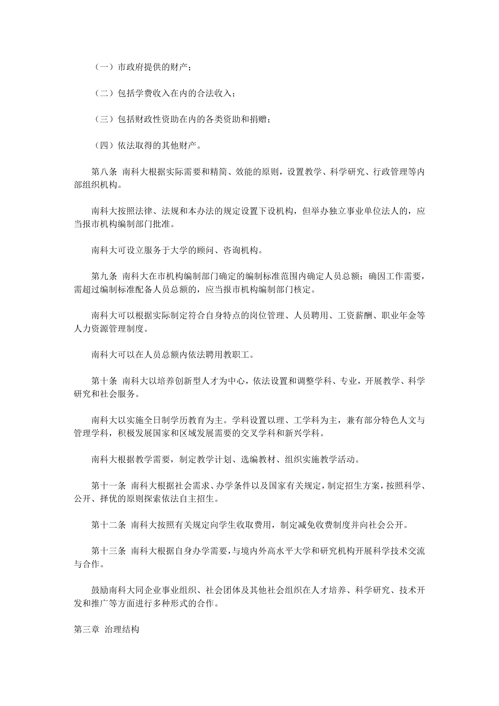 南方科技大学管理暂行办法第2页