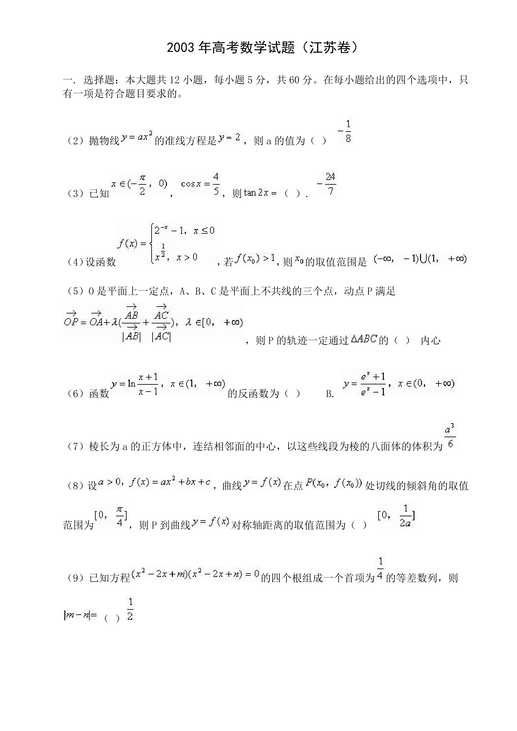 2003年高考江苏卷_数学第1页