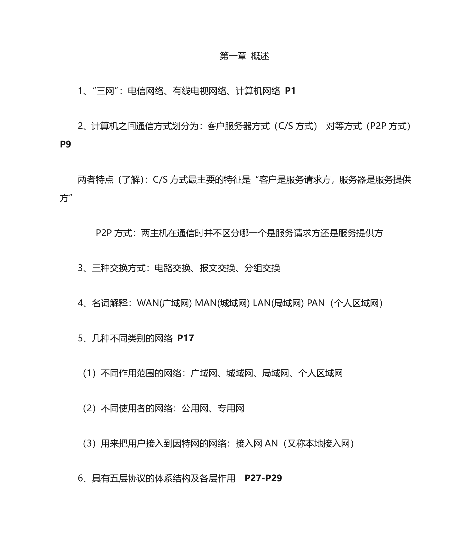 南京大学金陵学院《计算机网络》复习要点第1页