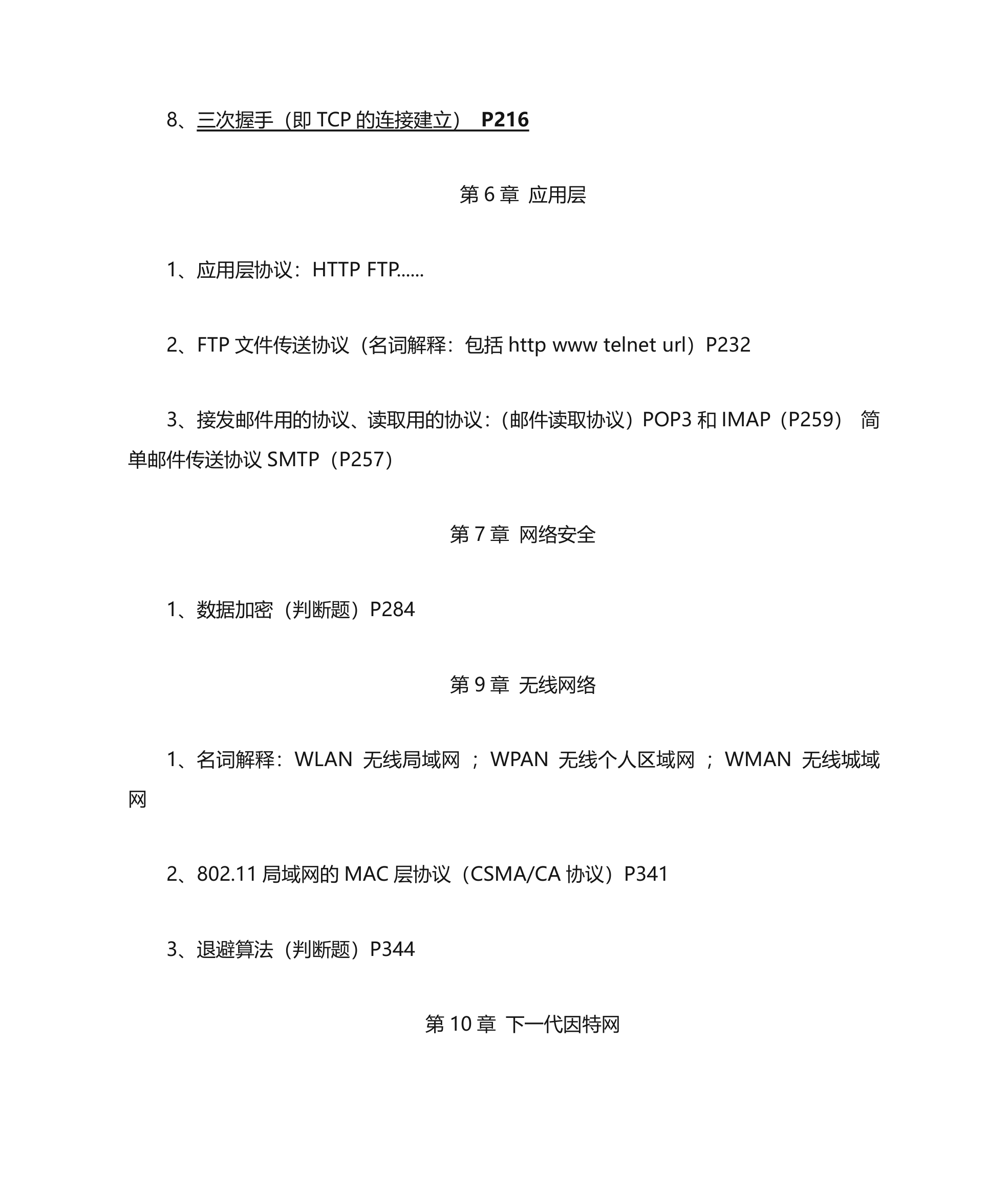 南京大学金陵学院《计算机网络》复习要点第7页