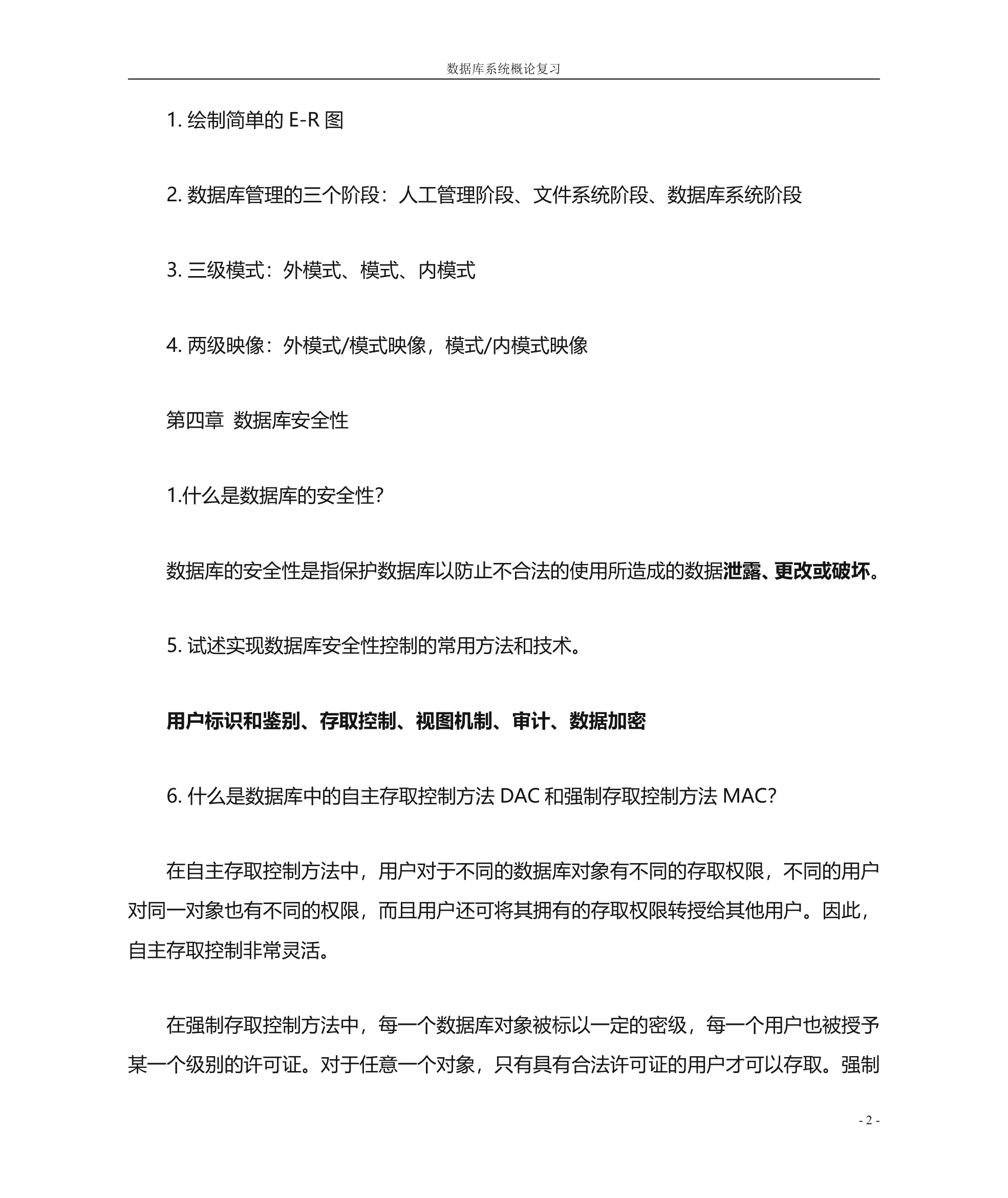 南京大学金陵学院《数据库系统概论》复习要点第2页