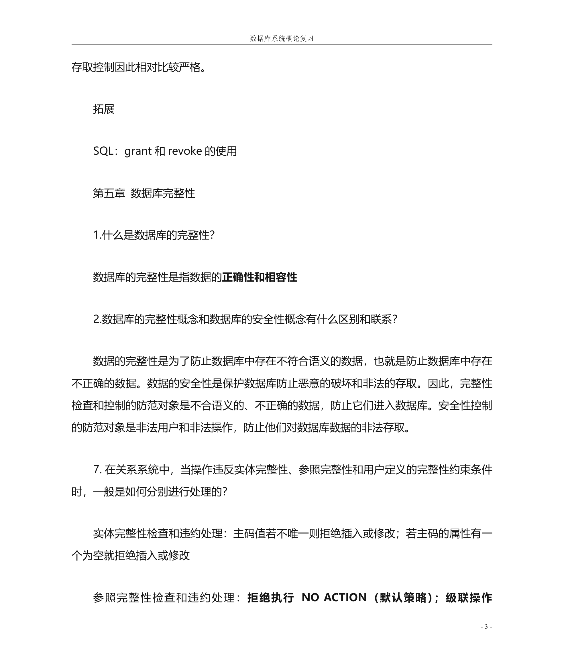 南京大学金陵学院《数据库系统概论》复习要点第3页