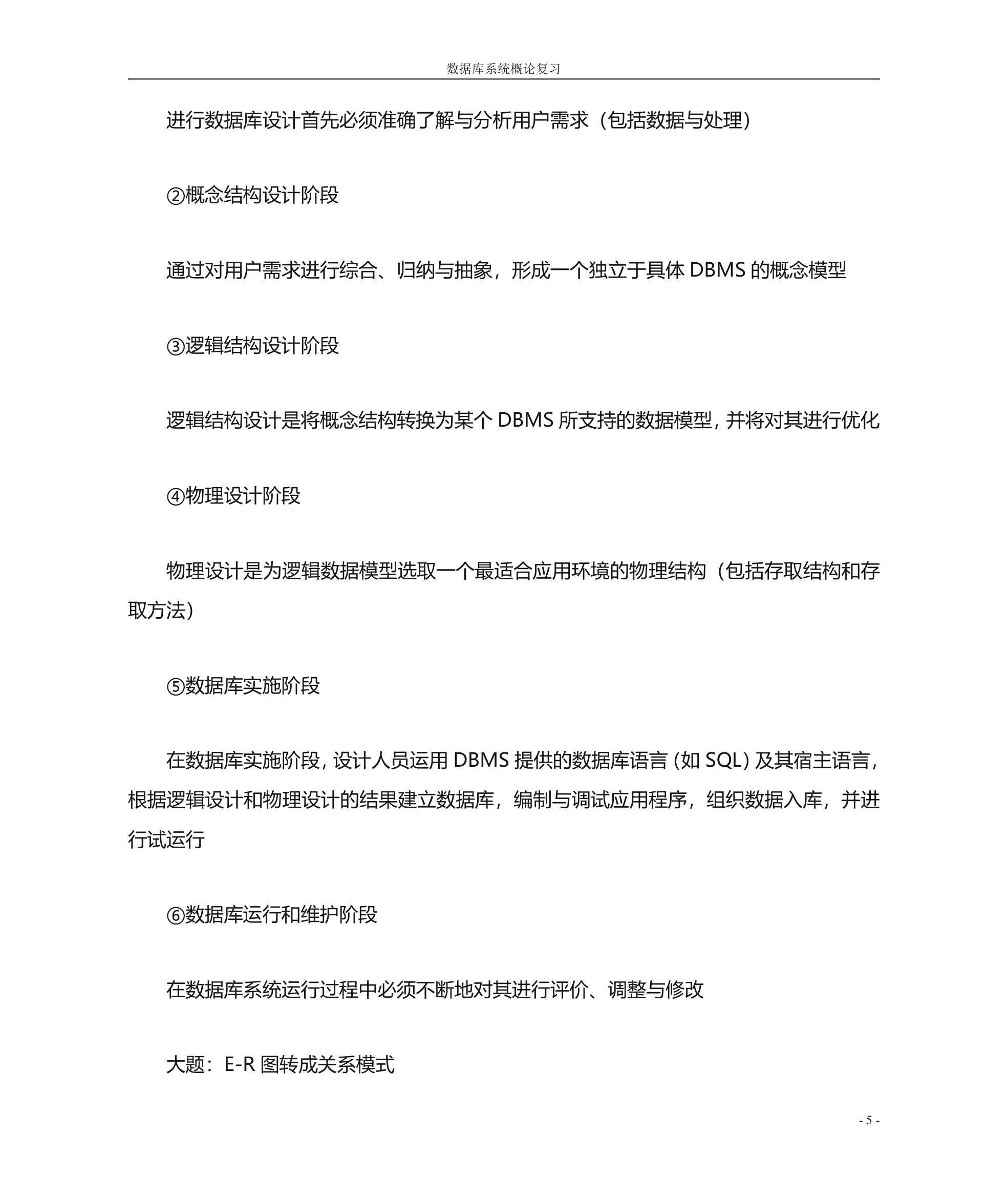 南京大学金陵学院《数据库系统概论》复习要点第5页