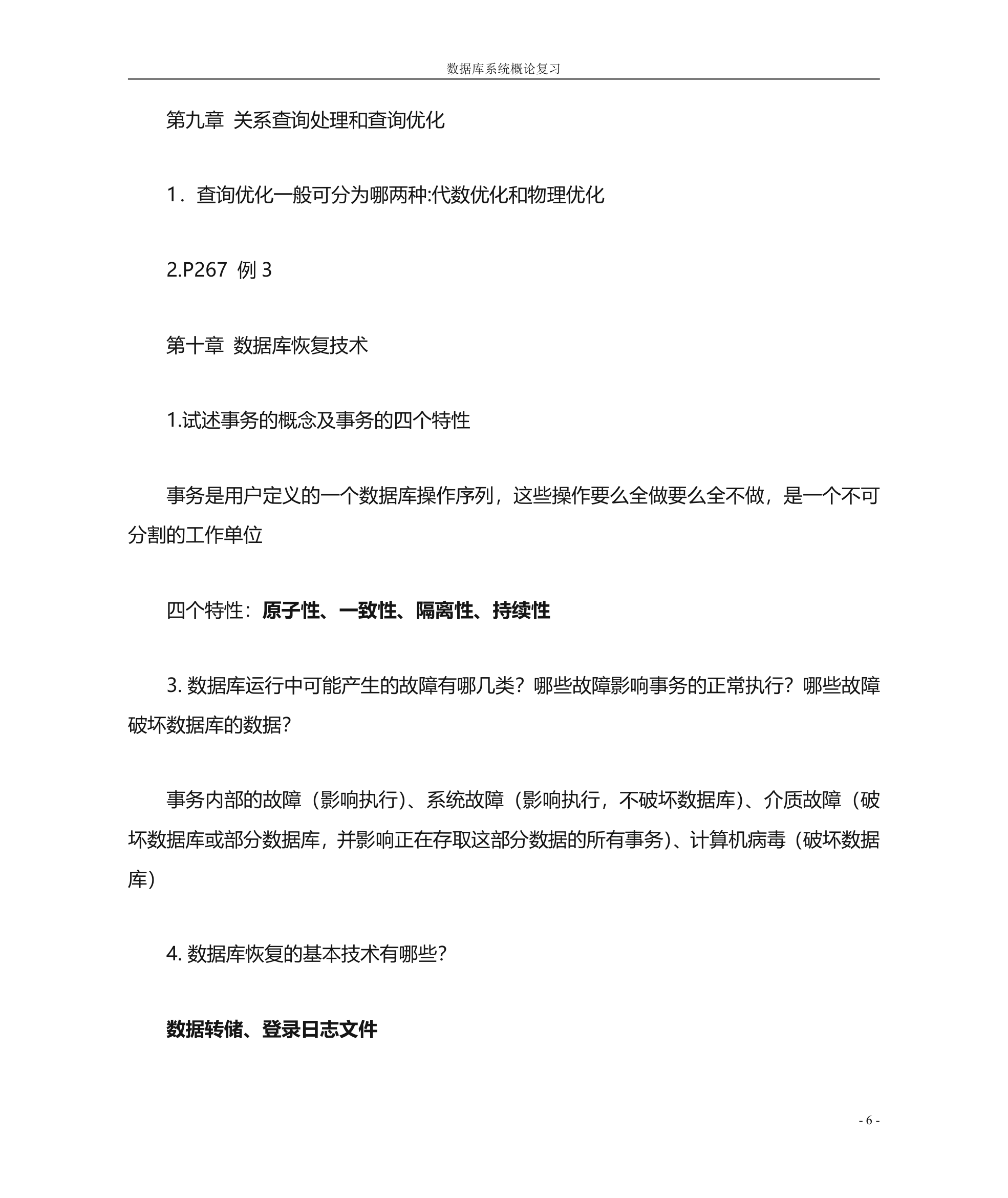 南京大学金陵学院《数据库系统概论》复习要点第6页