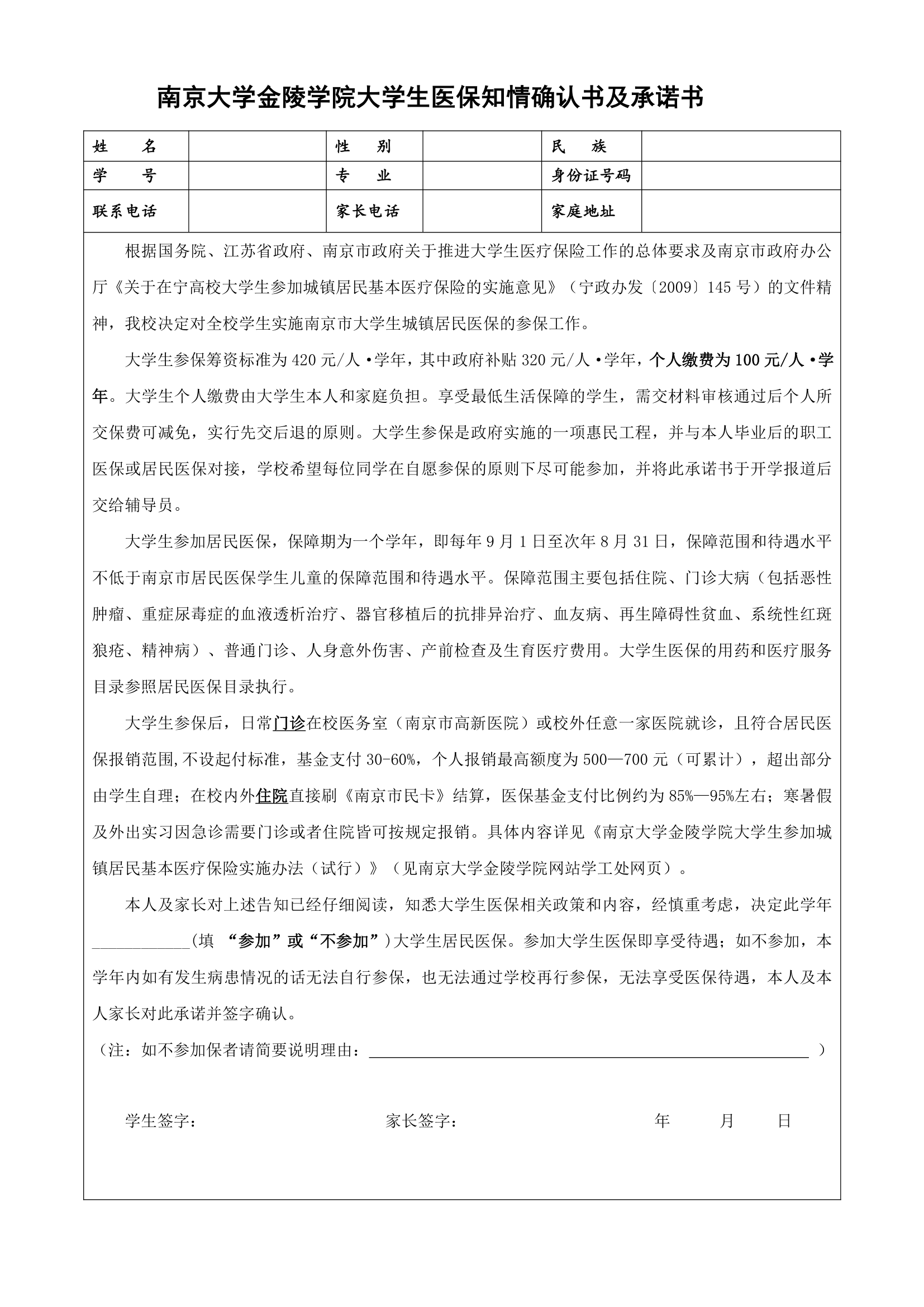 南京大学金陵学院大学生医保知情确认书及承诺书第1页