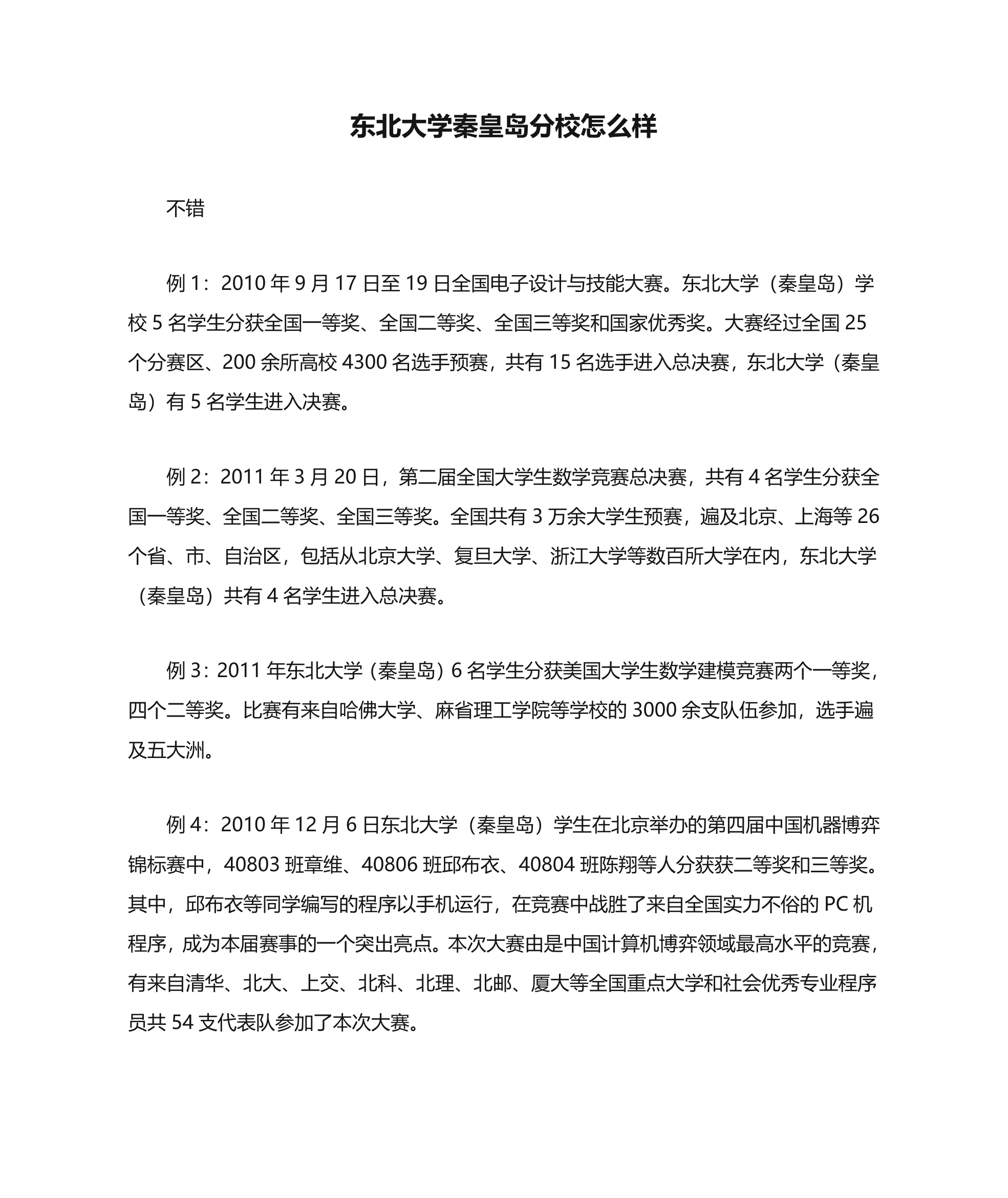 东北大学秦皇岛分校怎么样第1页