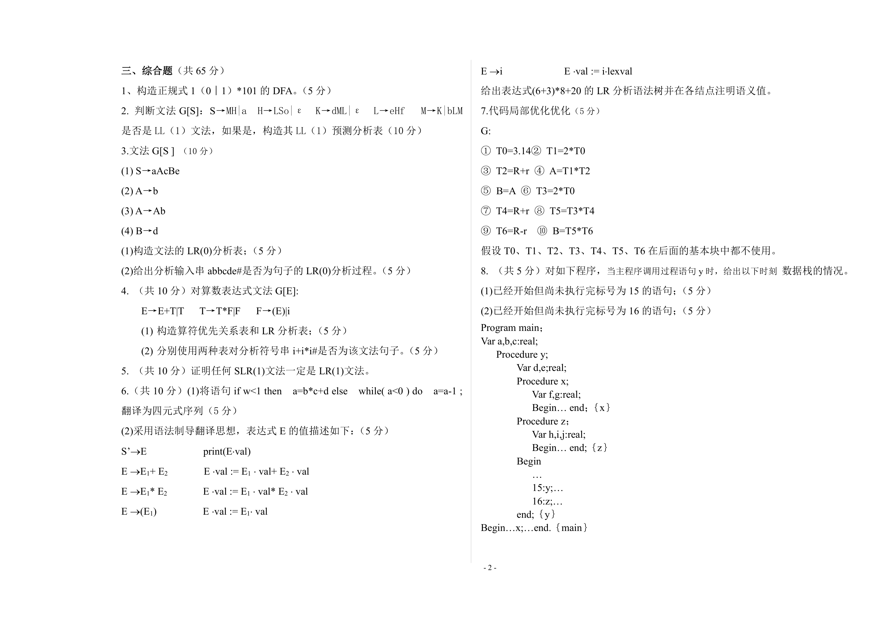 东北大学秦皇岛分校 编译原理试题第2页