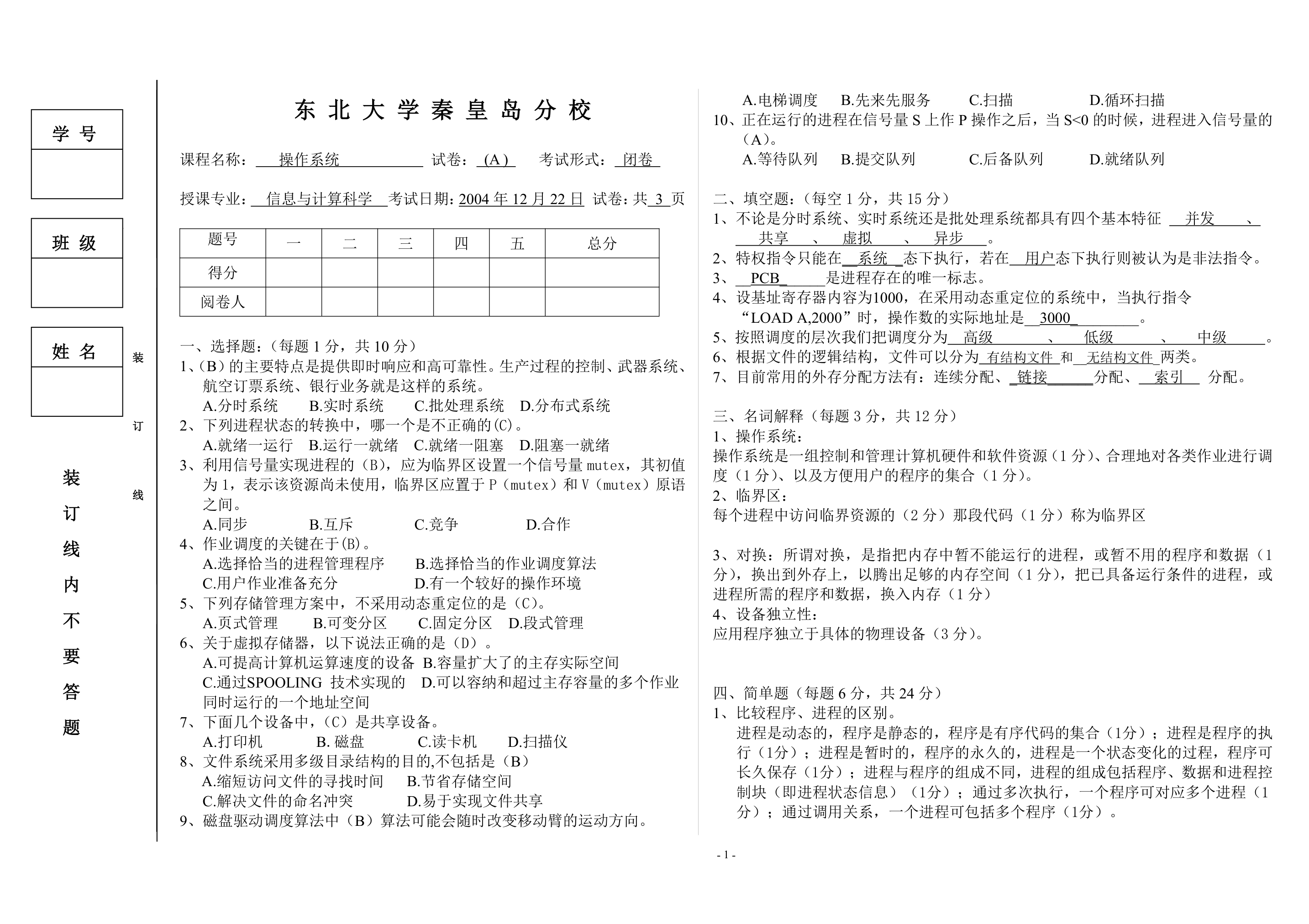 东北大学秦皇岛分校_编译原理_操作系统_试卷