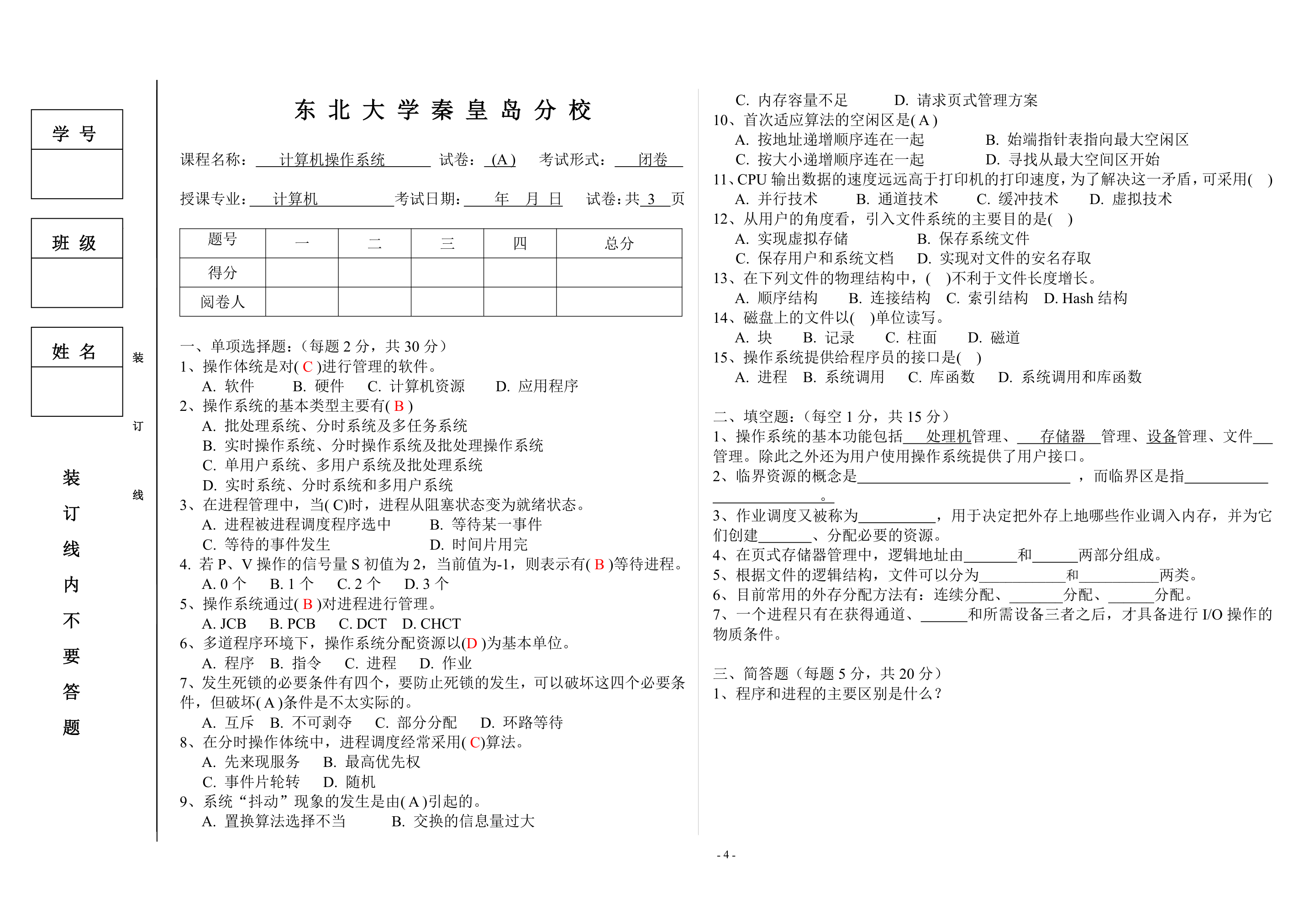 东北大学秦皇岛分校_编译原理_操作系统_试卷第4页