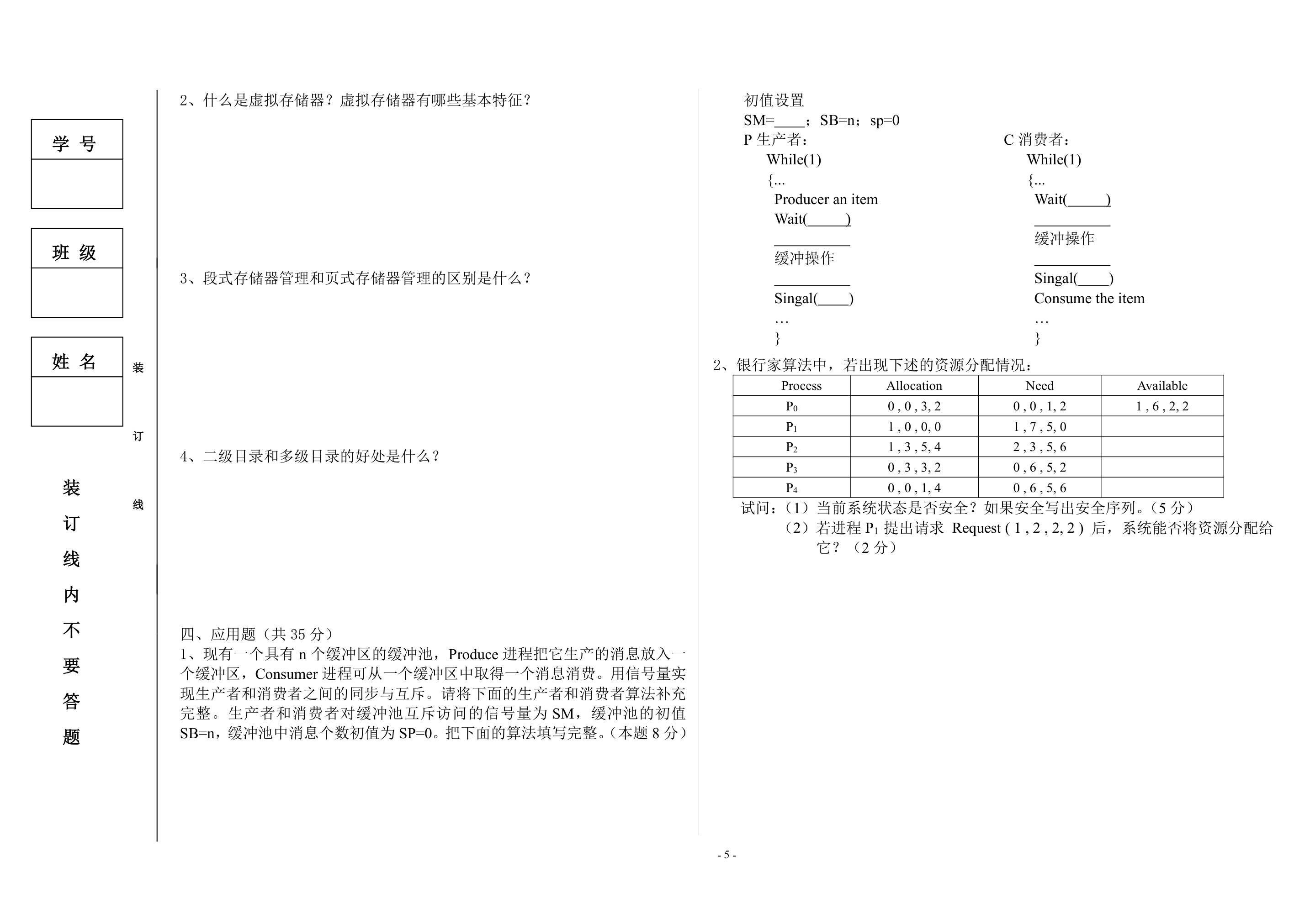 东北大学秦皇岛分校_编译原理_操作系统_试卷第5页