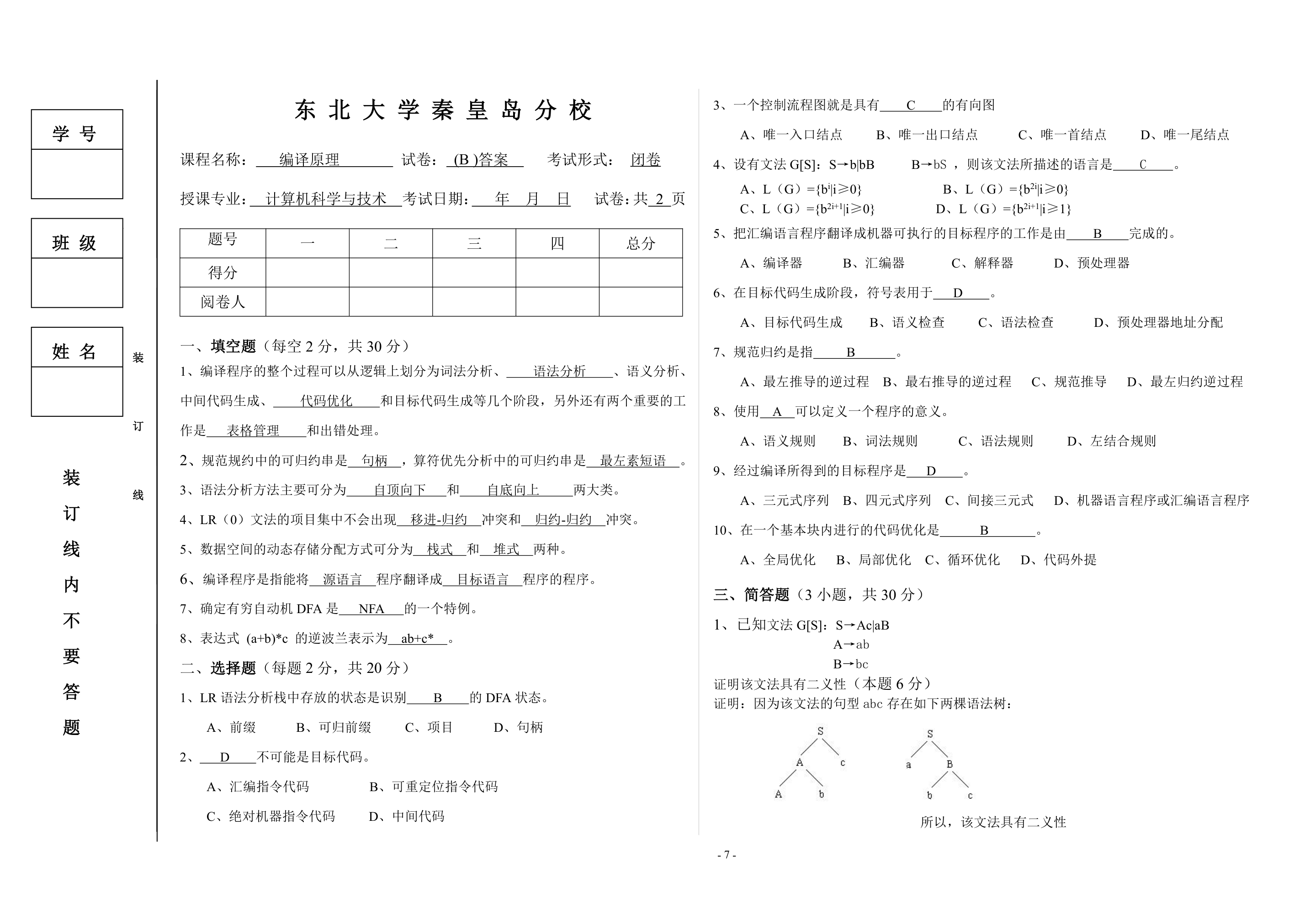 东北大学秦皇岛分校_编译原理_操作系统_试卷第7页